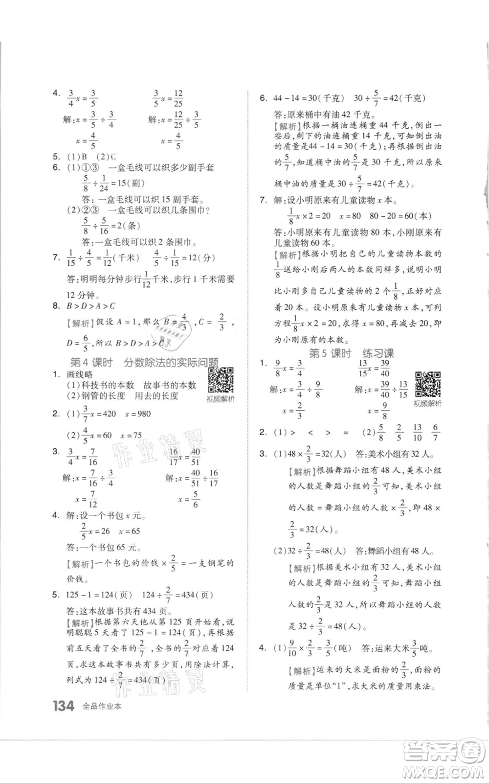 天津人民出版社2021全品作業(yè)本六年級(jí)上冊(cè)數(shù)學(xué)蘇教版參考答案