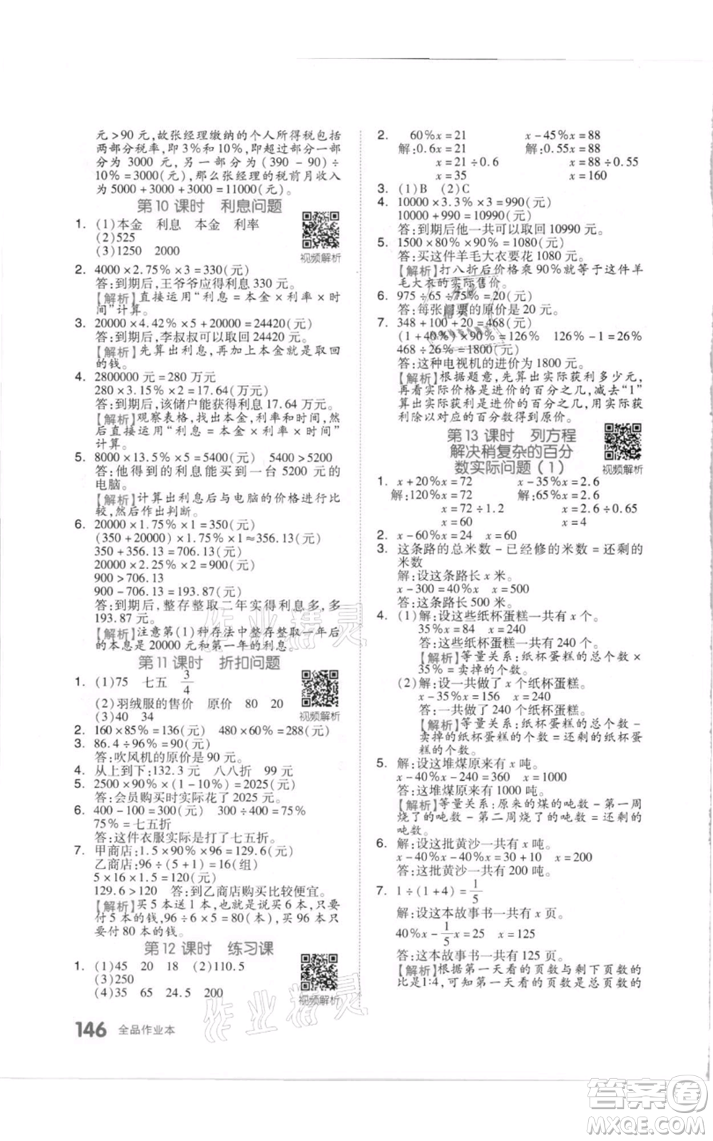 天津人民出版社2021全品作業(yè)本六年級(jí)上冊(cè)數(shù)學(xué)蘇教版參考答案