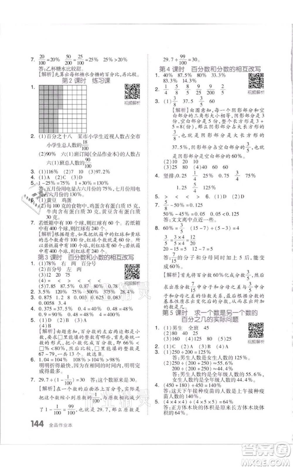 天津人民出版社2021全品作業(yè)本六年級(jí)上冊(cè)數(shù)學(xué)蘇教版參考答案