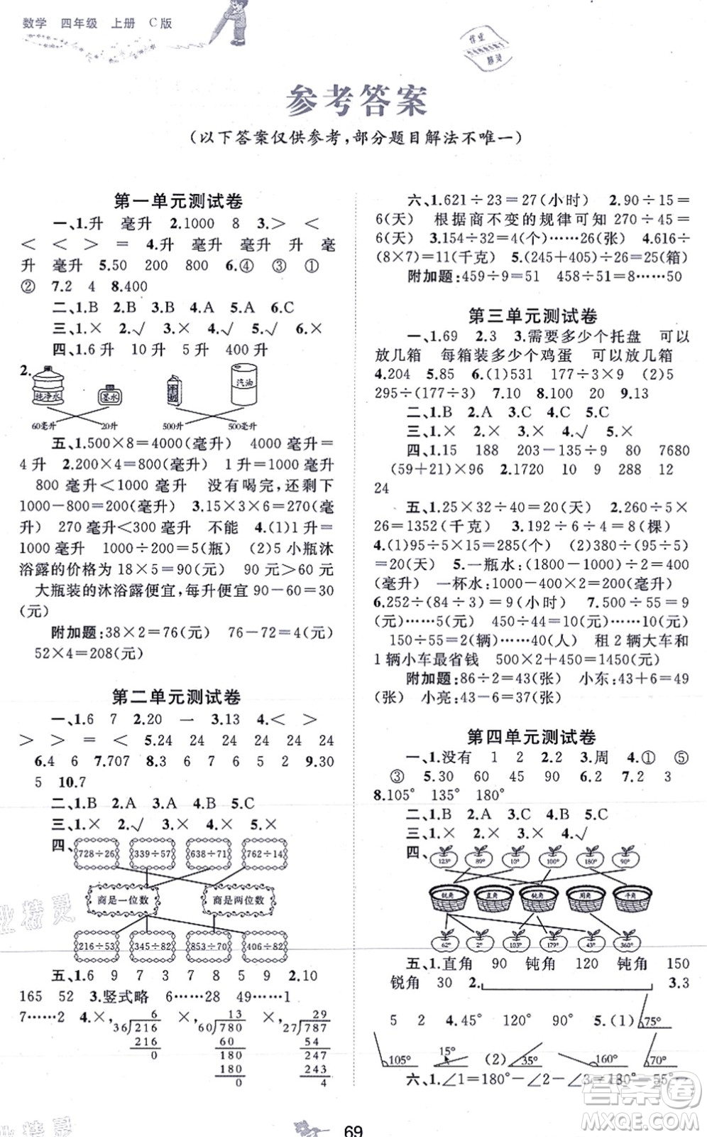 廣西教育出版社2021新課程學(xué)習(xí)與測(cè)評(píng)單元雙測(cè)四年級(jí)數(shù)學(xué)上冊(cè)冀教版C版答案