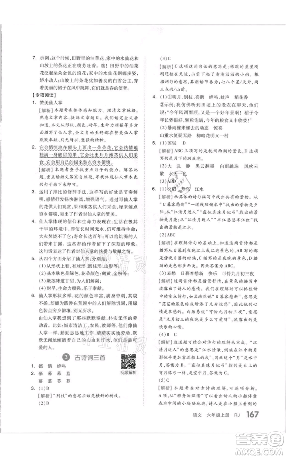 天津人民出版社2021全品作業(yè)本六年級(jí)上冊(cè)語文人教版參考答案