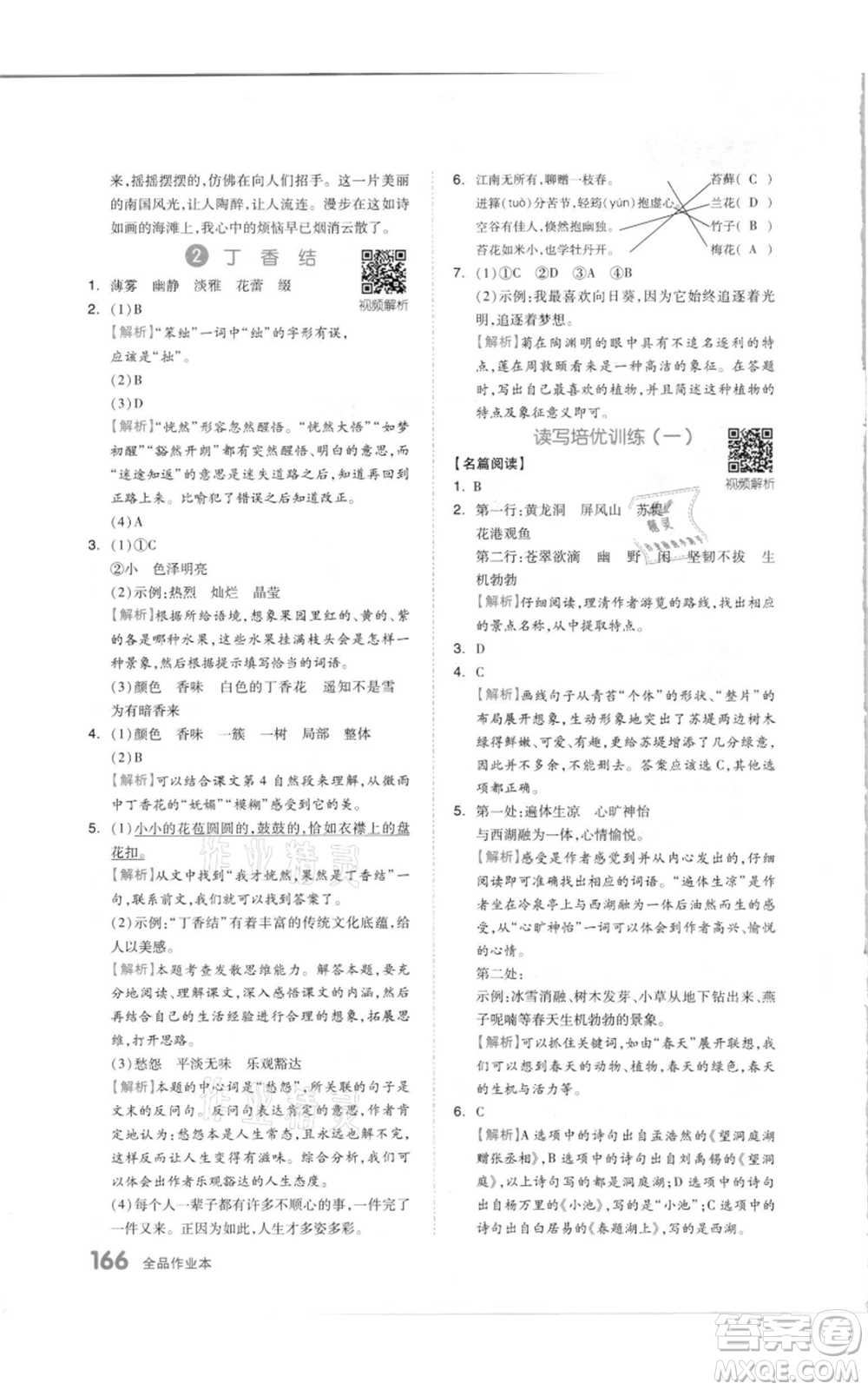 天津人民出版社2021全品作業(yè)本六年級(jí)上冊(cè)語文人教版參考答案