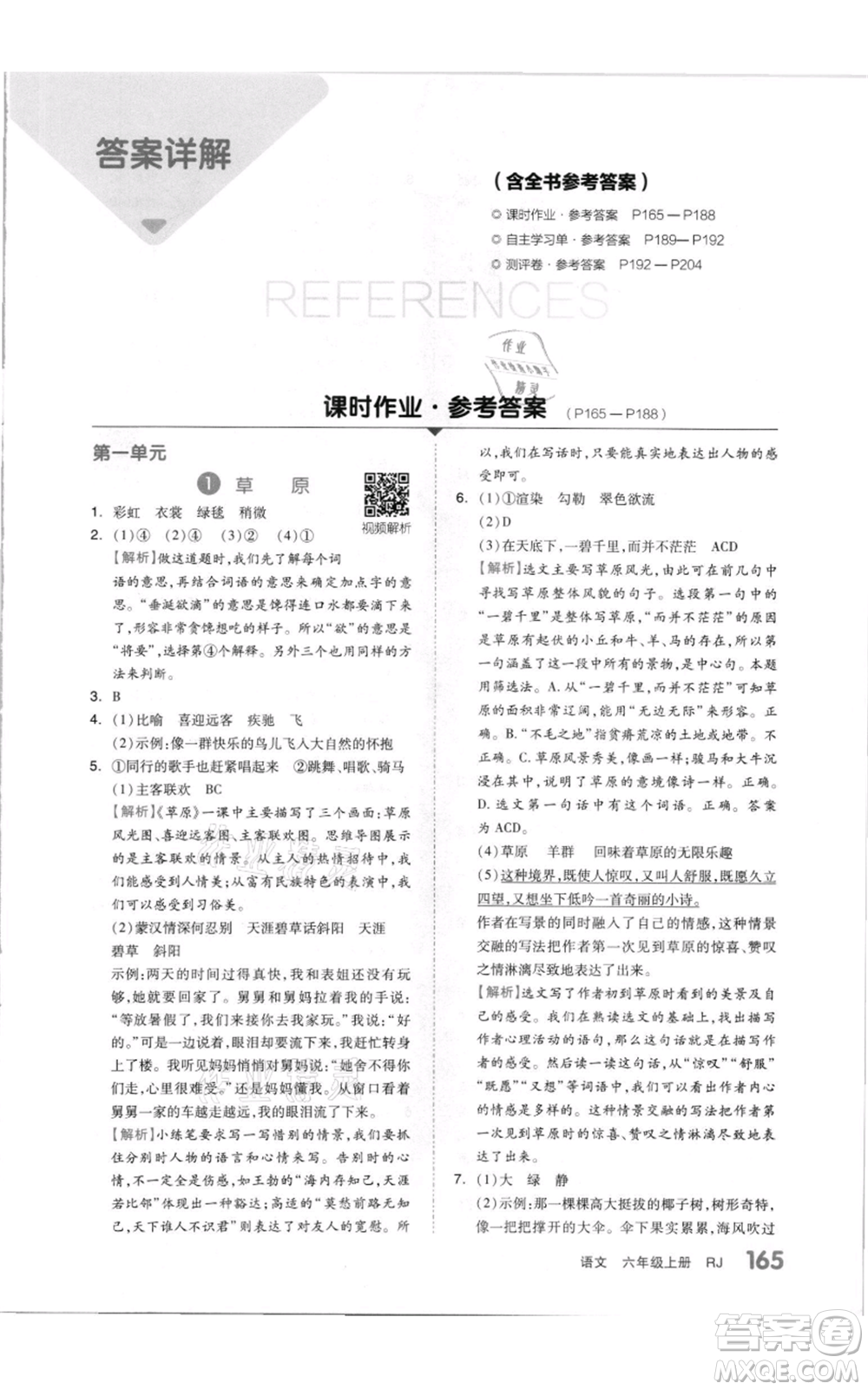 天津人民出版社2021全品作業(yè)本六年級(jí)上冊(cè)語文人教版參考答案