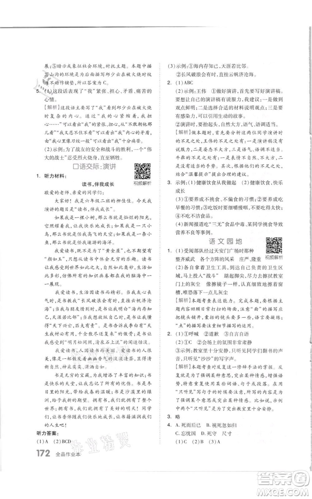 天津人民出版社2021全品作業(yè)本六年級(jí)上冊(cè)語文人教版參考答案