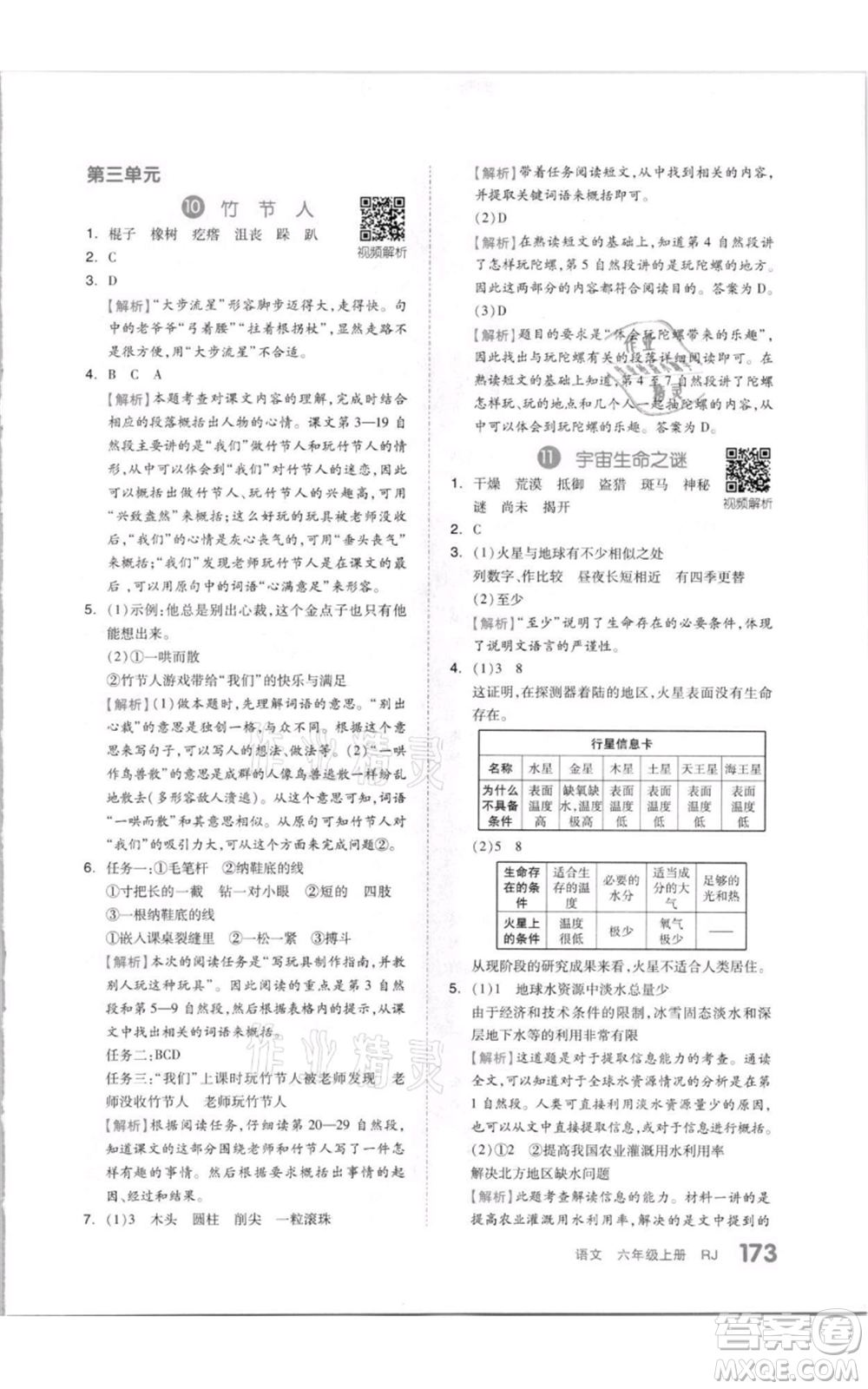 天津人民出版社2021全品作業(yè)本六年級(jí)上冊(cè)語文人教版參考答案