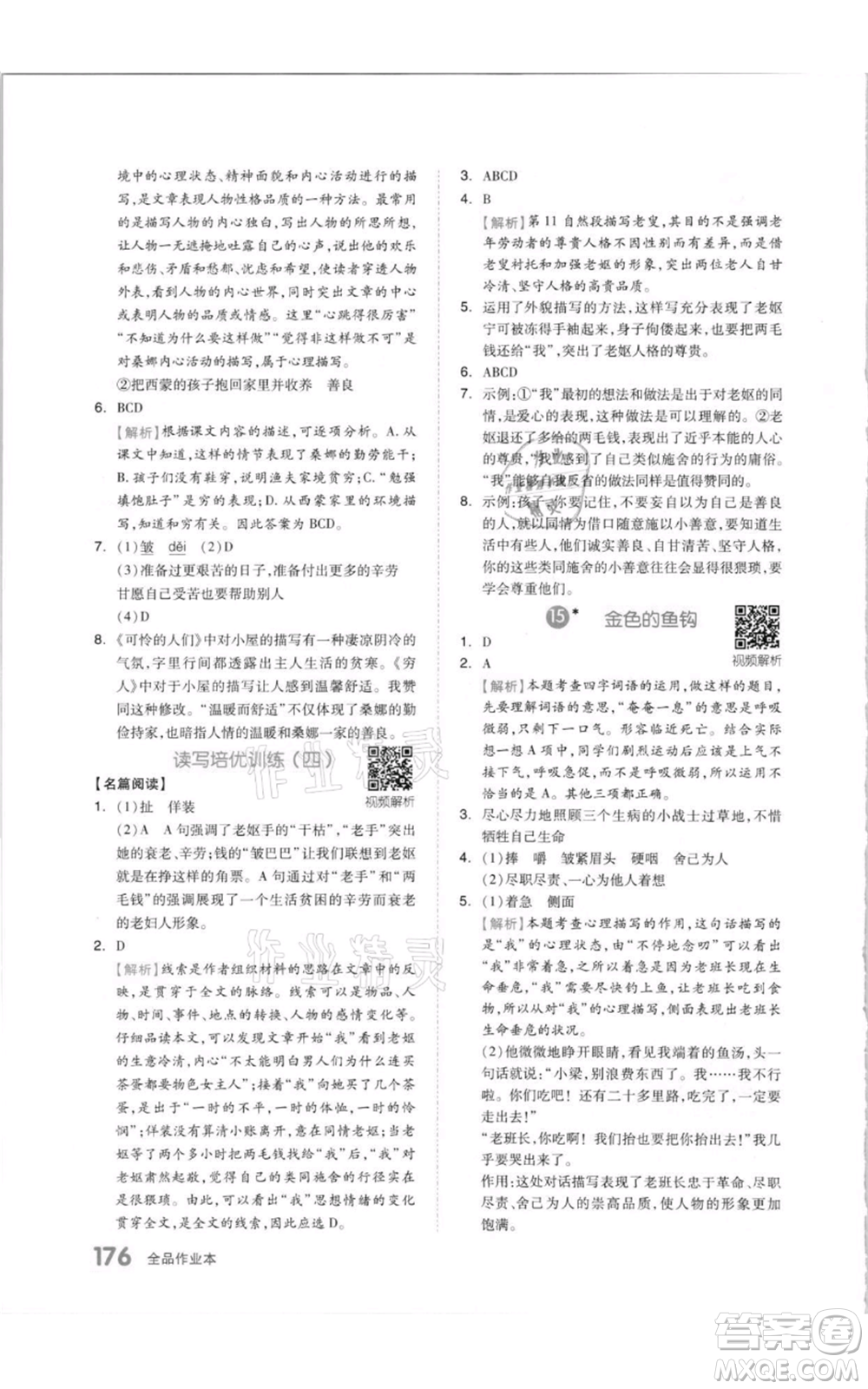 天津人民出版社2021全品作業(yè)本六年級(jí)上冊(cè)語文人教版參考答案