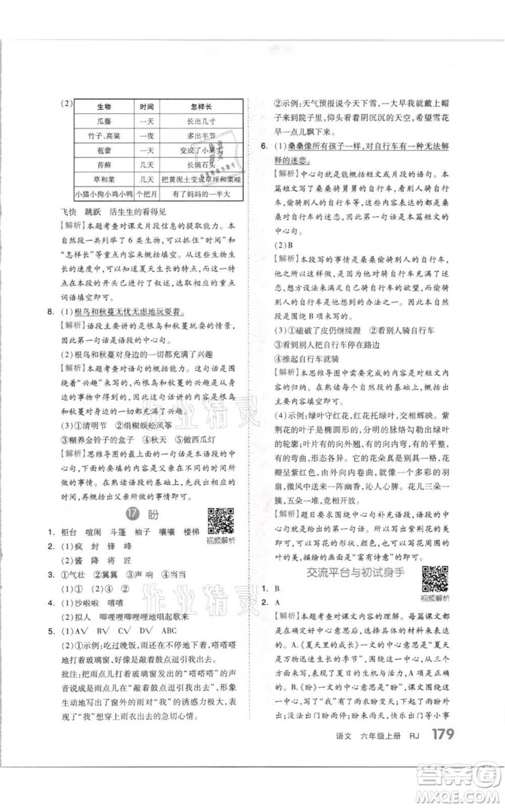 天津人民出版社2021全品作業(yè)本六年級(jí)上冊(cè)語文人教版參考答案