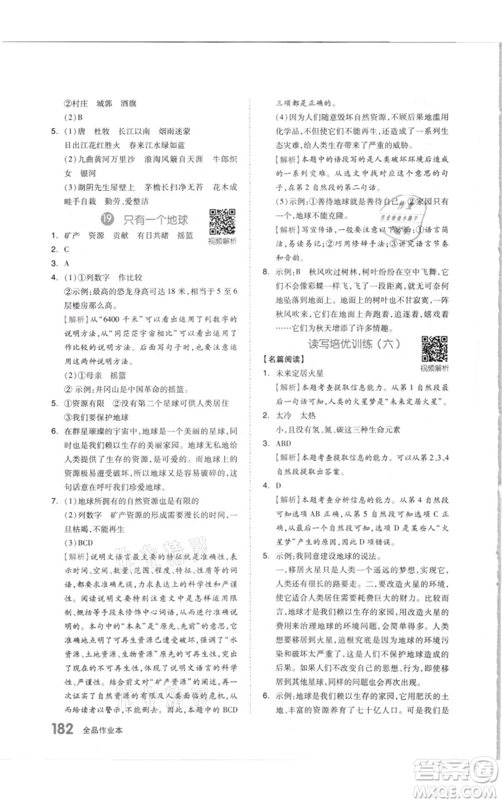 天津人民出版社2021全品作業(yè)本六年級(jí)上冊(cè)語文人教版參考答案