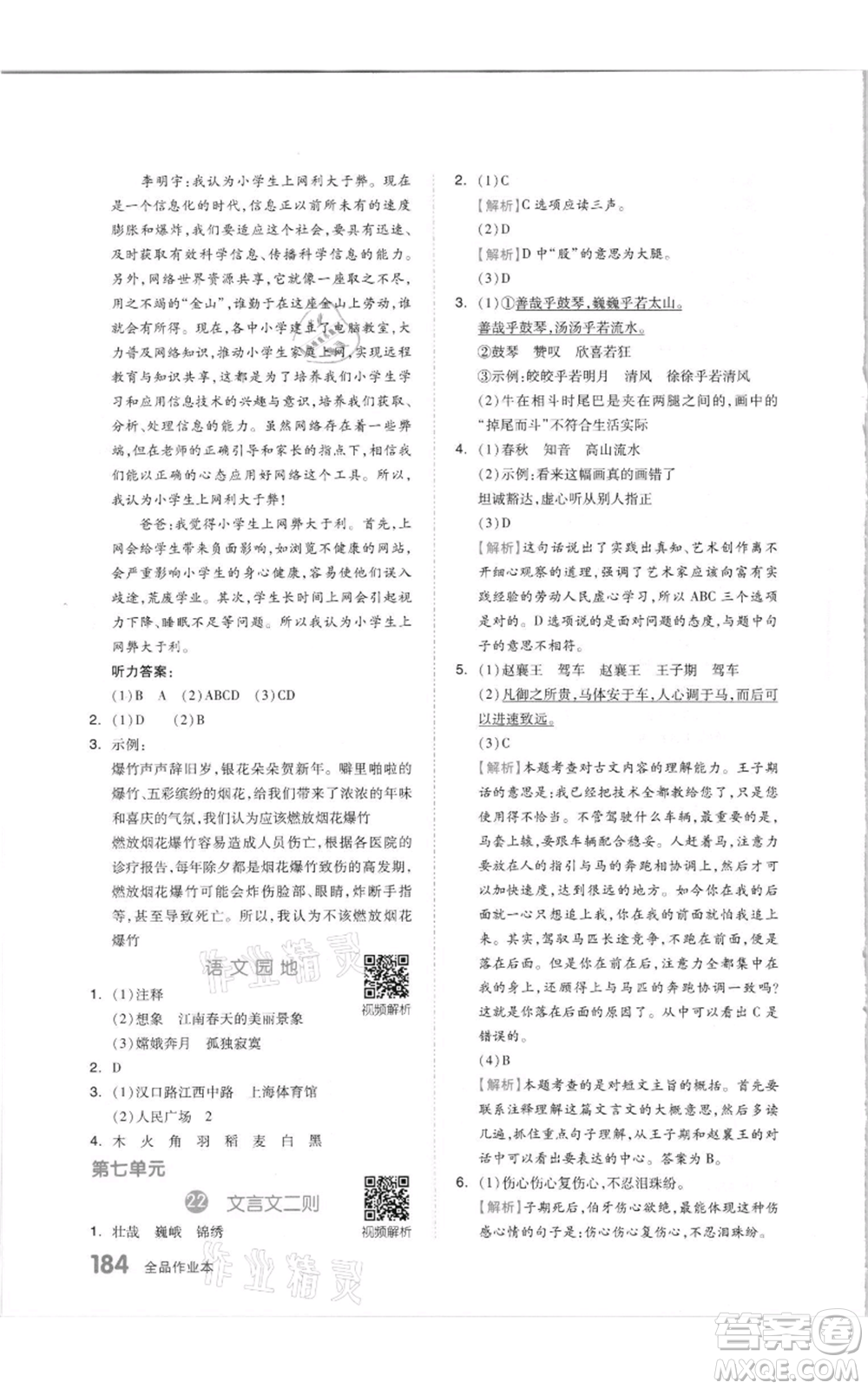 天津人民出版社2021全品作業(yè)本六年級(jí)上冊(cè)語文人教版參考答案