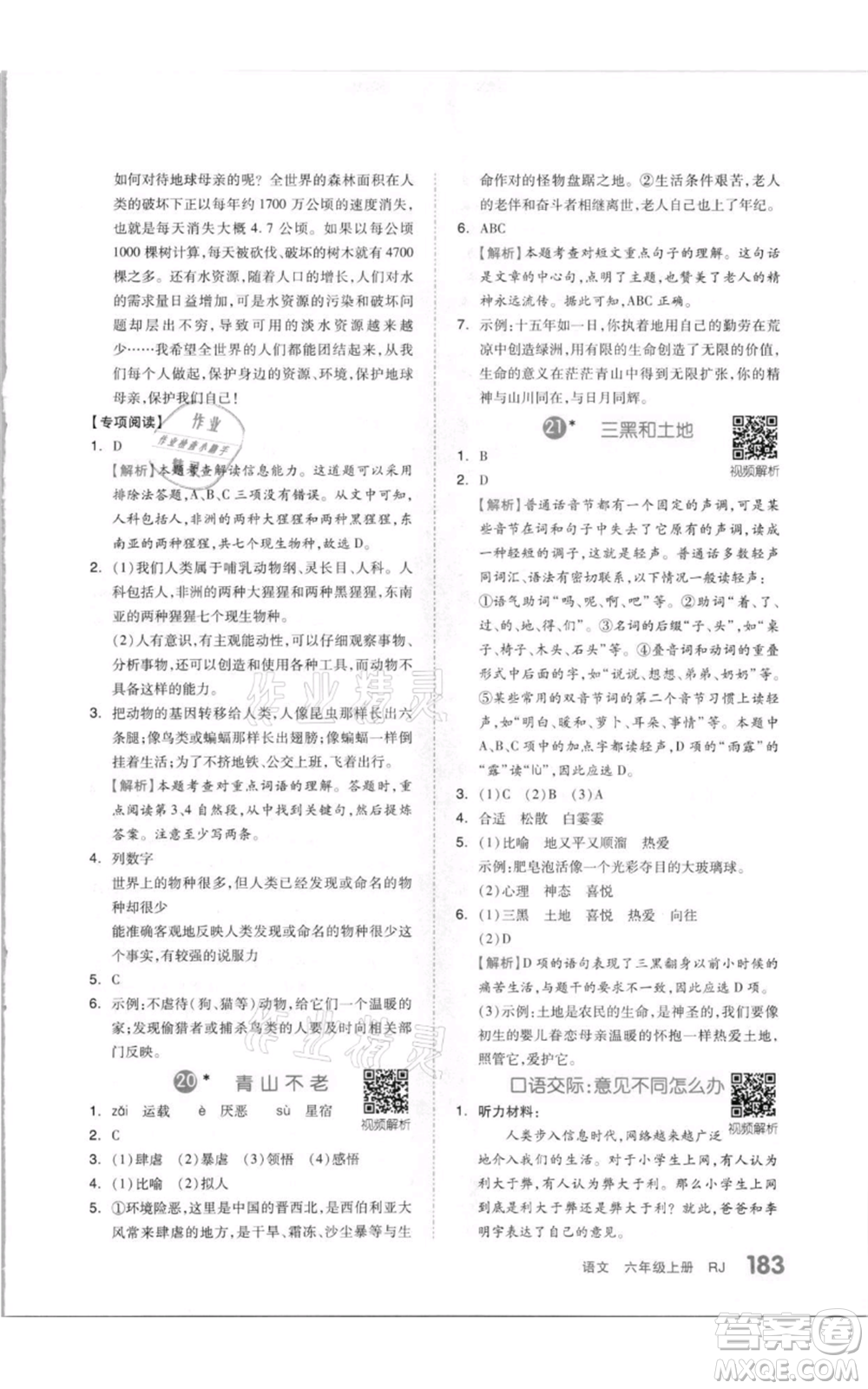 天津人民出版社2021全品作業(yè)本六年級(jí)上冊(cè)語文人教版參考答案