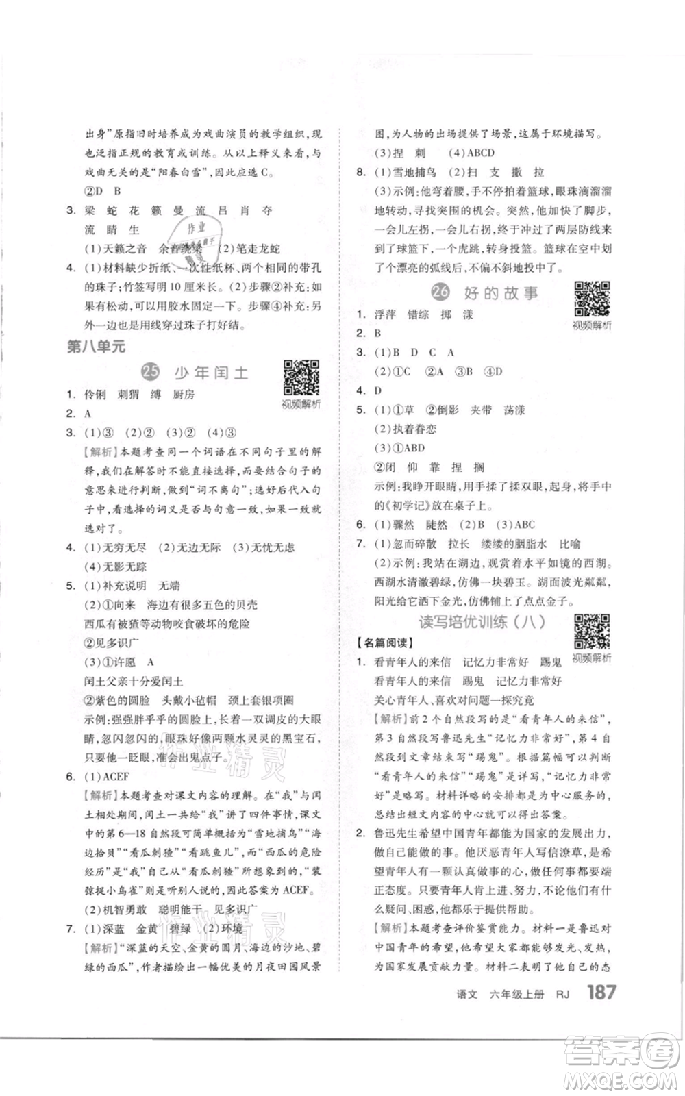 天津人民出版社2021全品作業(yè)本六年級(jí)上冊(cè)語文人教版參考答案