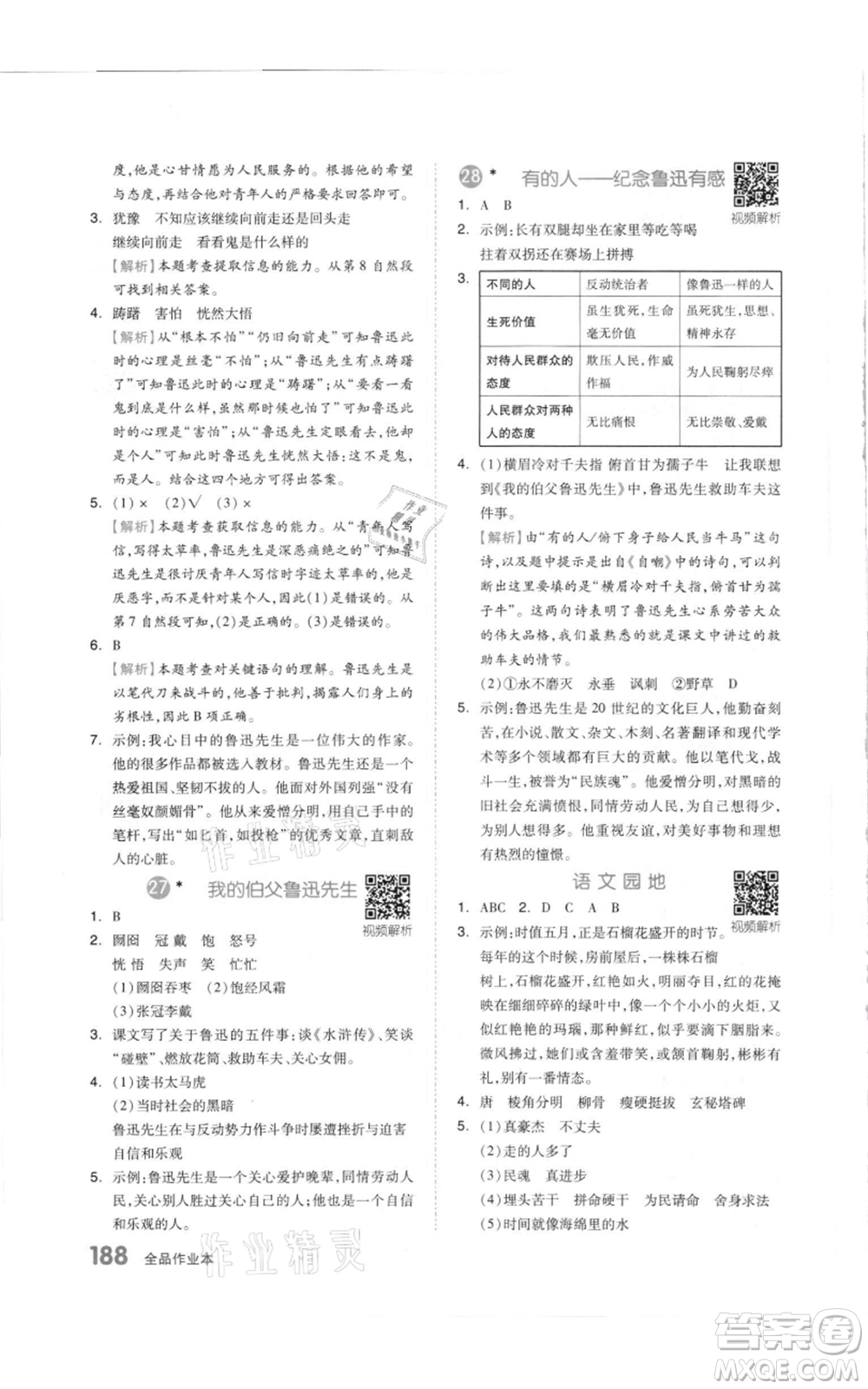 天津人民出版社2021全品作業(yè)本六年級(jí)上冊(cè)語文人教版參考答案