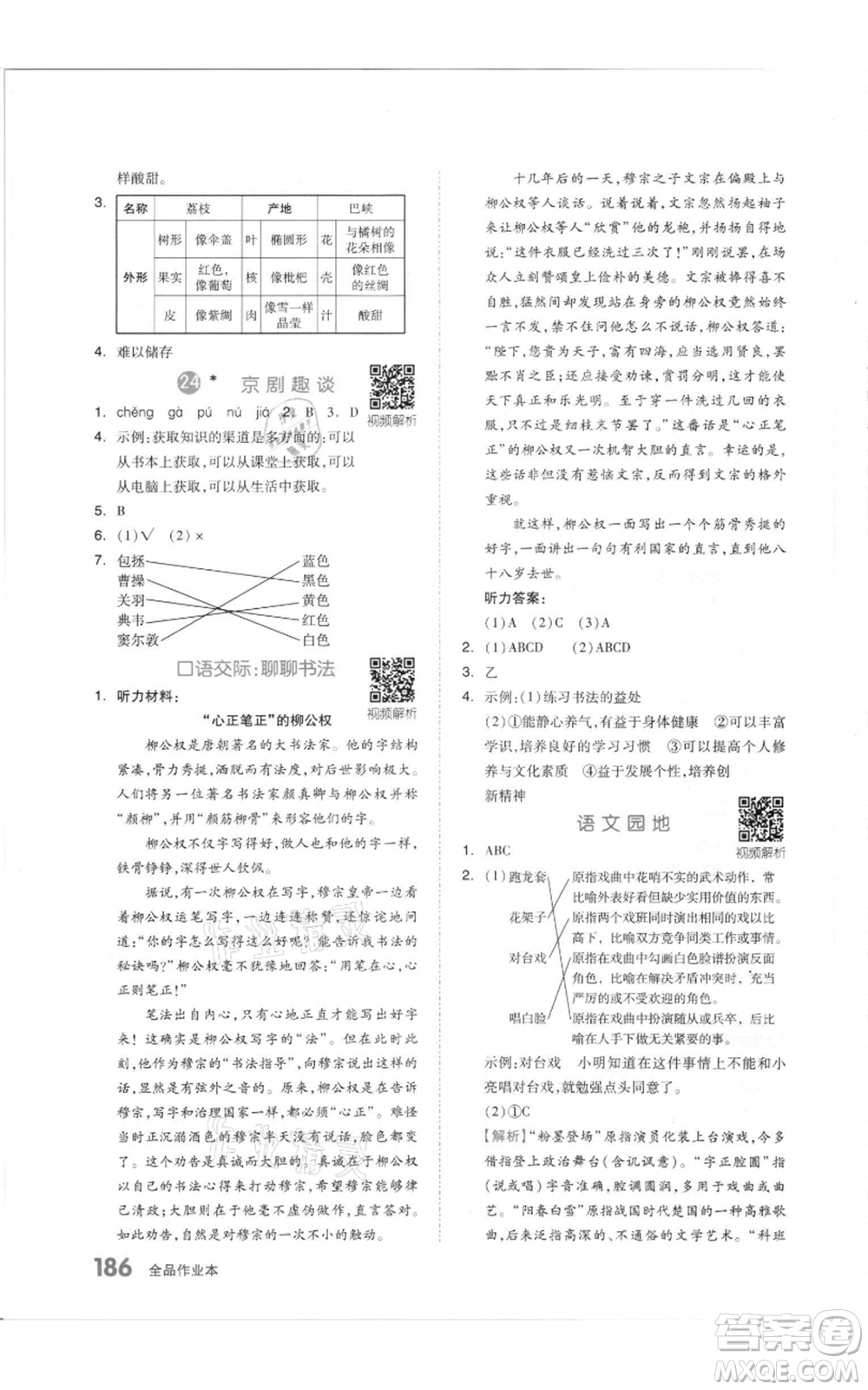 天津人民出版社2021全品作業(yè)本六年級(jí)上冊(cè)語文人教版參考答案