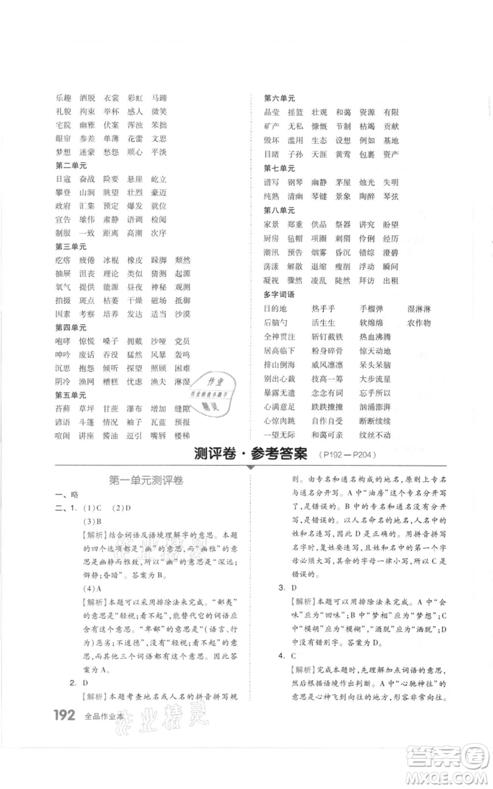 天津人民出版社2021全品作業(yè)本六年級(jí)上冊(cè)語文人教版參考答案