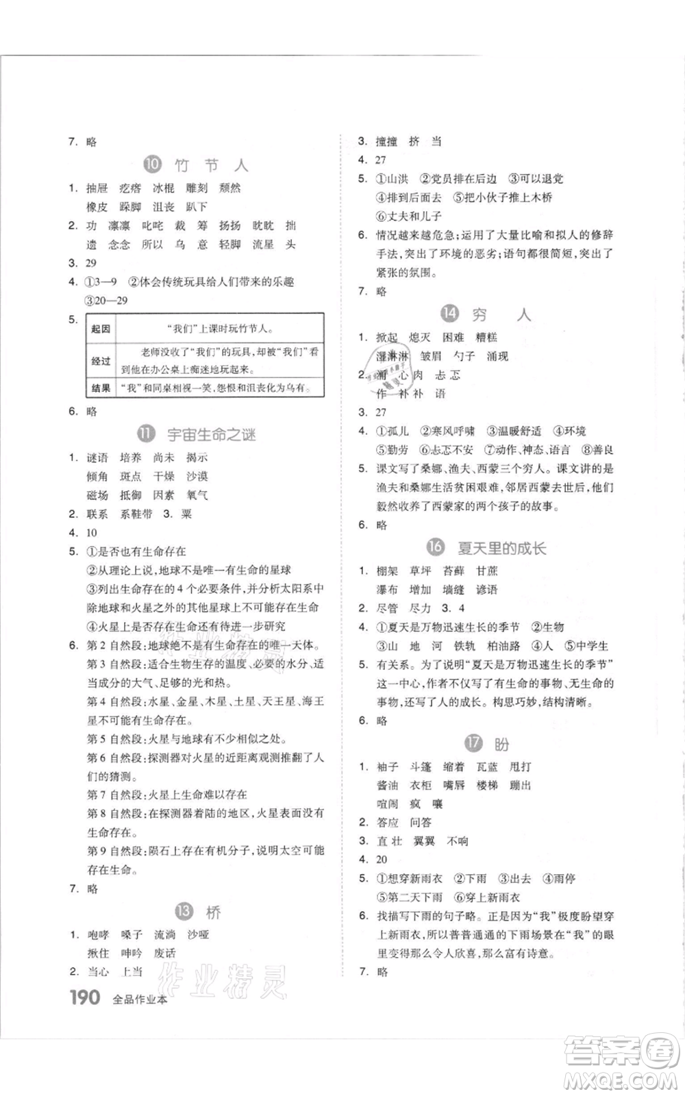 天津人民出版社2021全品作業(yè)本六年級(jí)上冊(cè)語文人教版參考答案