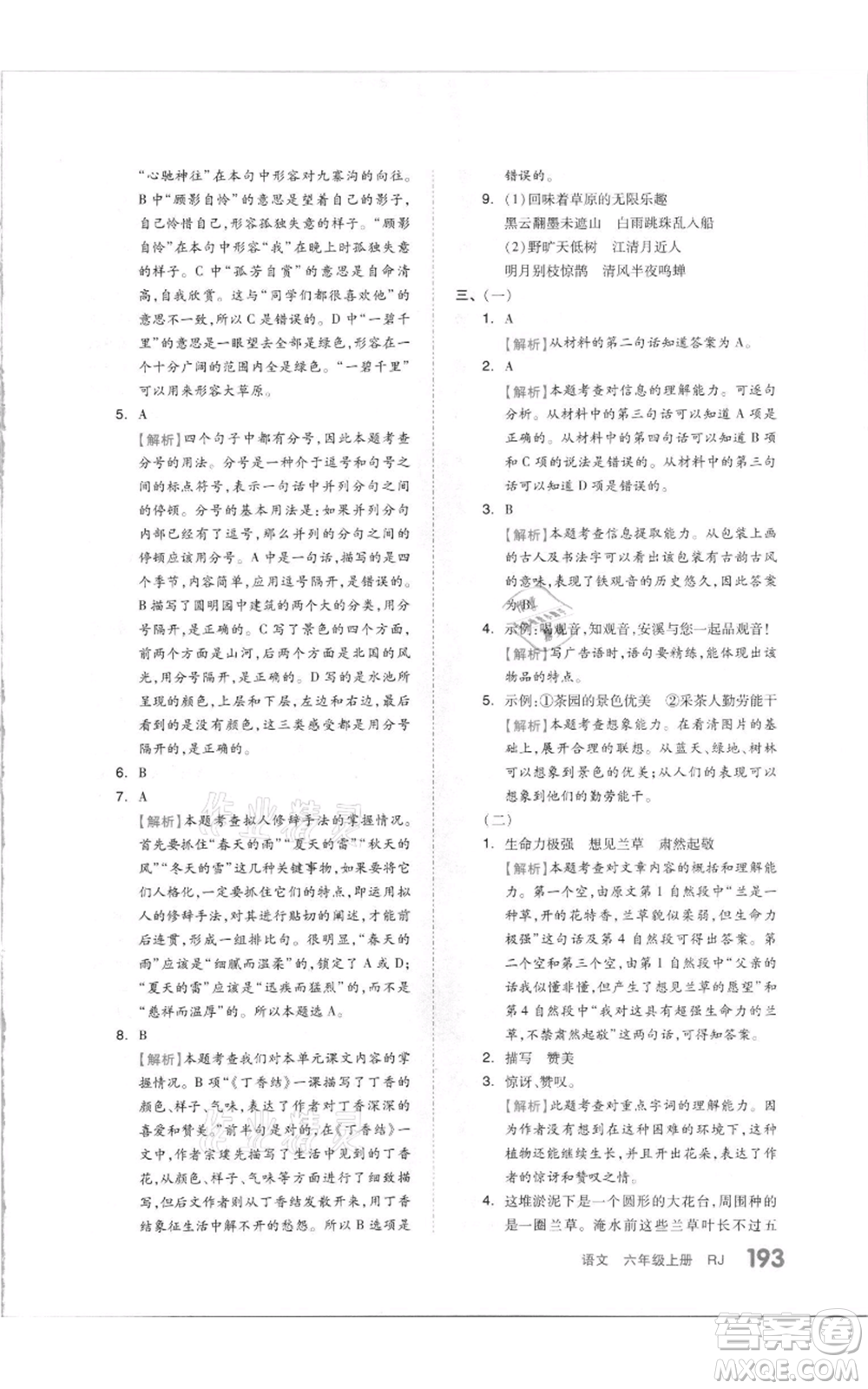 天津人民出版社2021全品作業(yè)本六年級(jí)上冊(cè)語文人教版參考答案