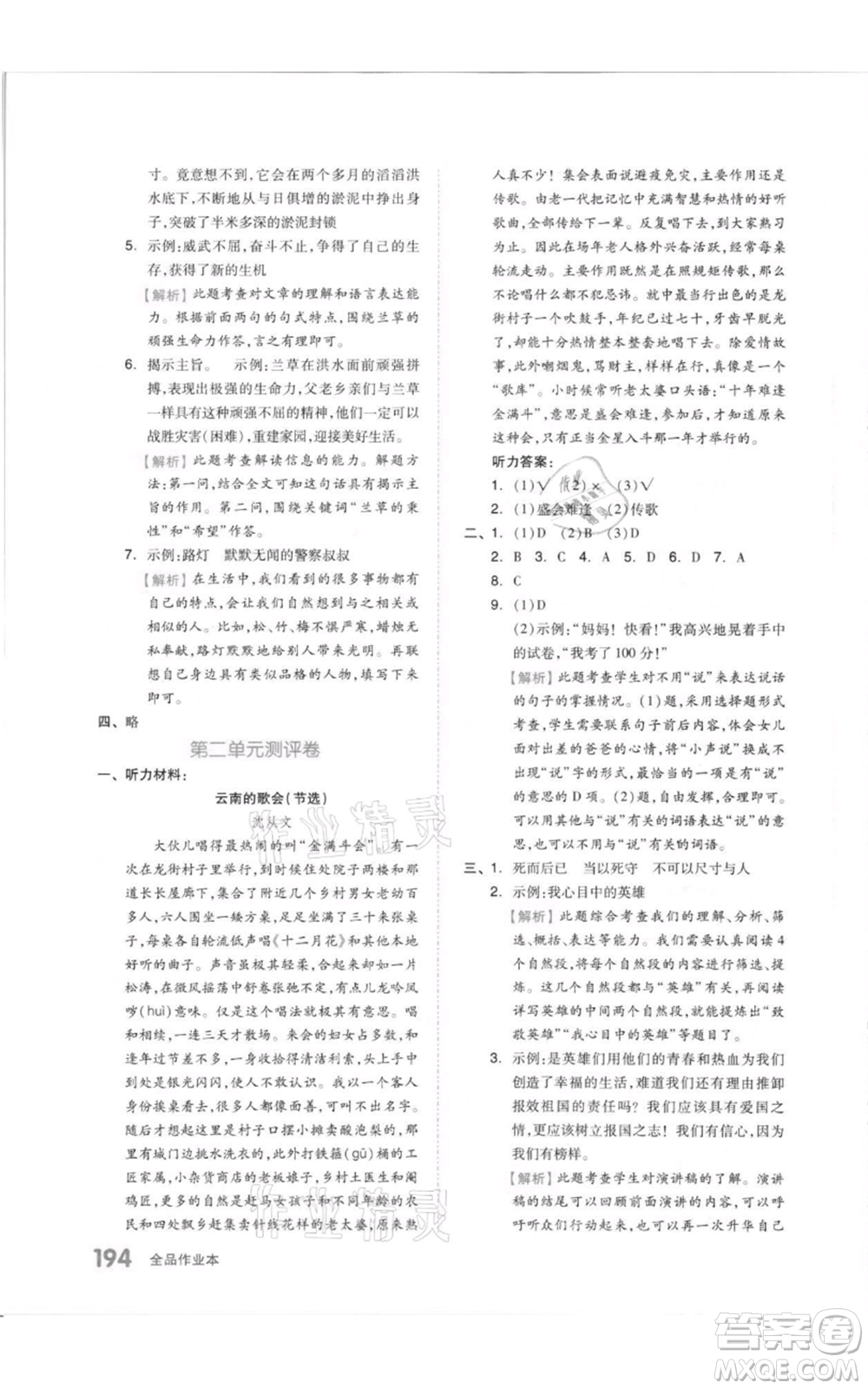 天津人民出版社2021全品作業(yè)本六年級(jí)上冊(cè)語文人教版參考答案