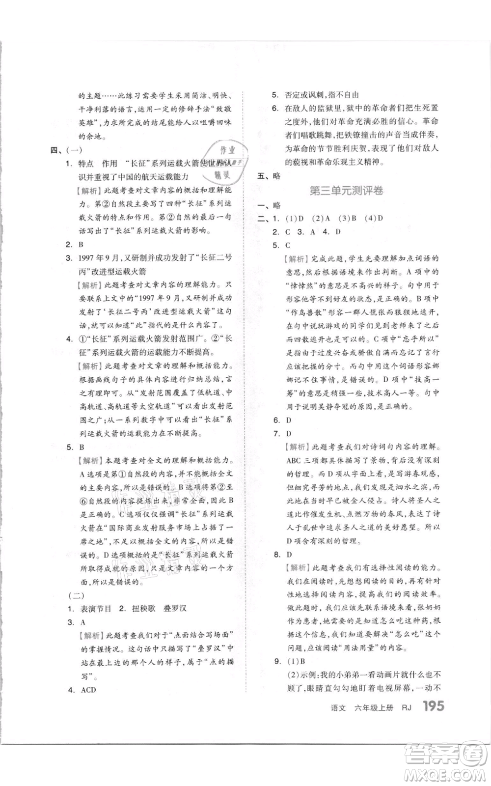 天津人民出版社2021全品作業(yè)本六年級(jí)上冊(cè)語文人教版參考答案