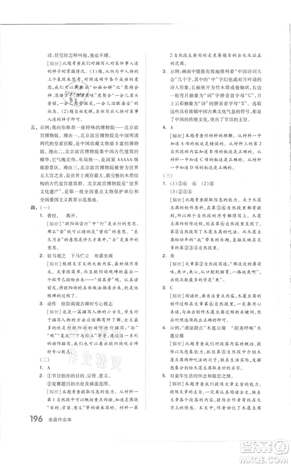 天津人民出版社2021全品作業(yè)本六年級(jí)上冊(cè)語文人教版參考答案