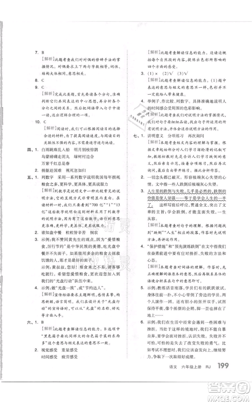 天津人民出版社2021全品作業(yè)本六年級(jí)上冊(cè)語文人教版參考答案