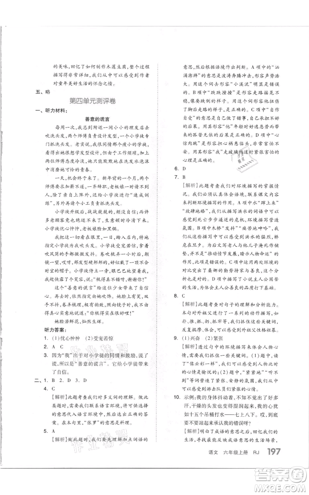 天津人民出版社2021全品作業(yè)本六年級(jí)上冊(cè)語文人教版參考答案