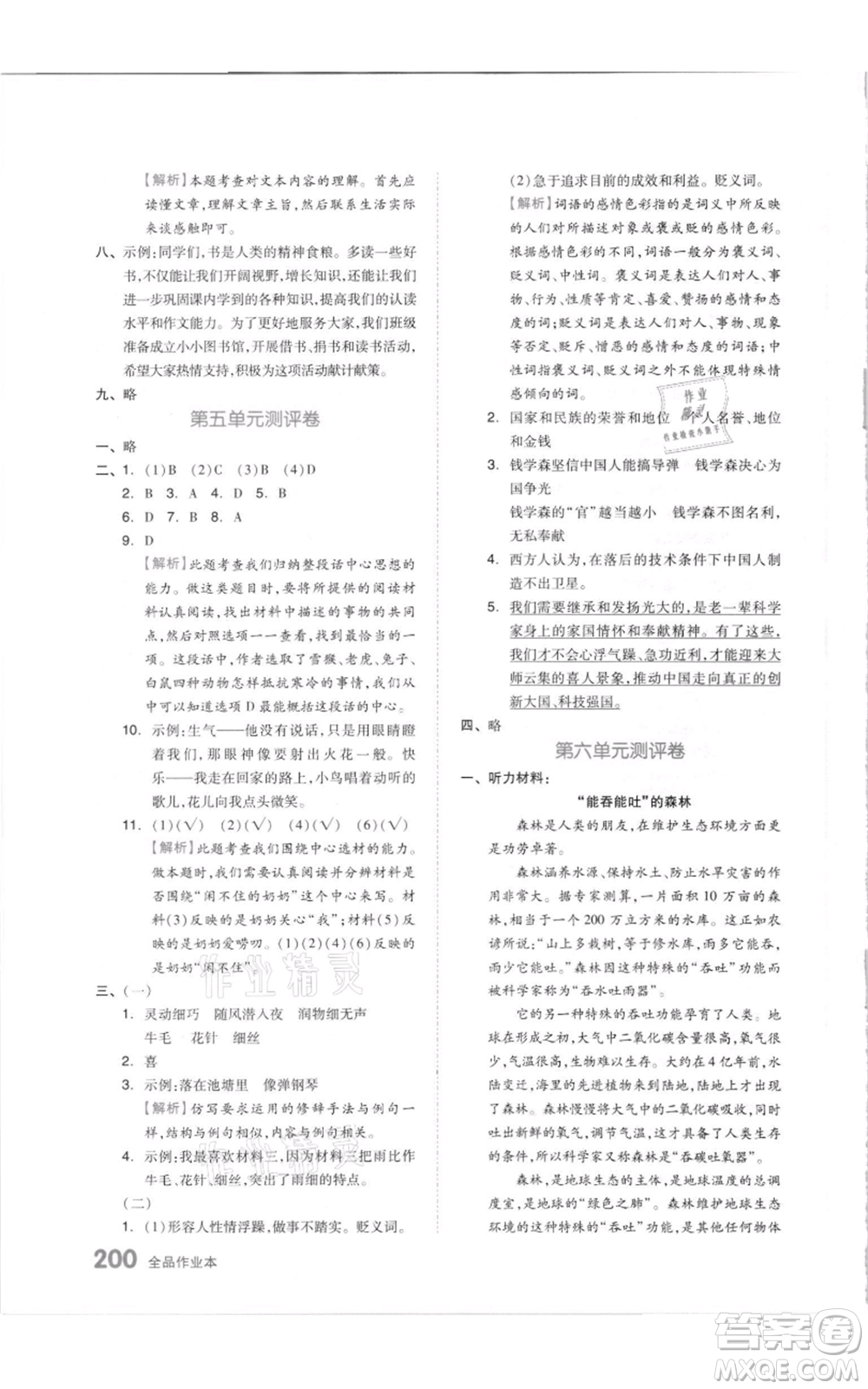 天津人民出版社2021全品作業(yè)本六年級(jí)上冊(cè)語文人教版參考答案