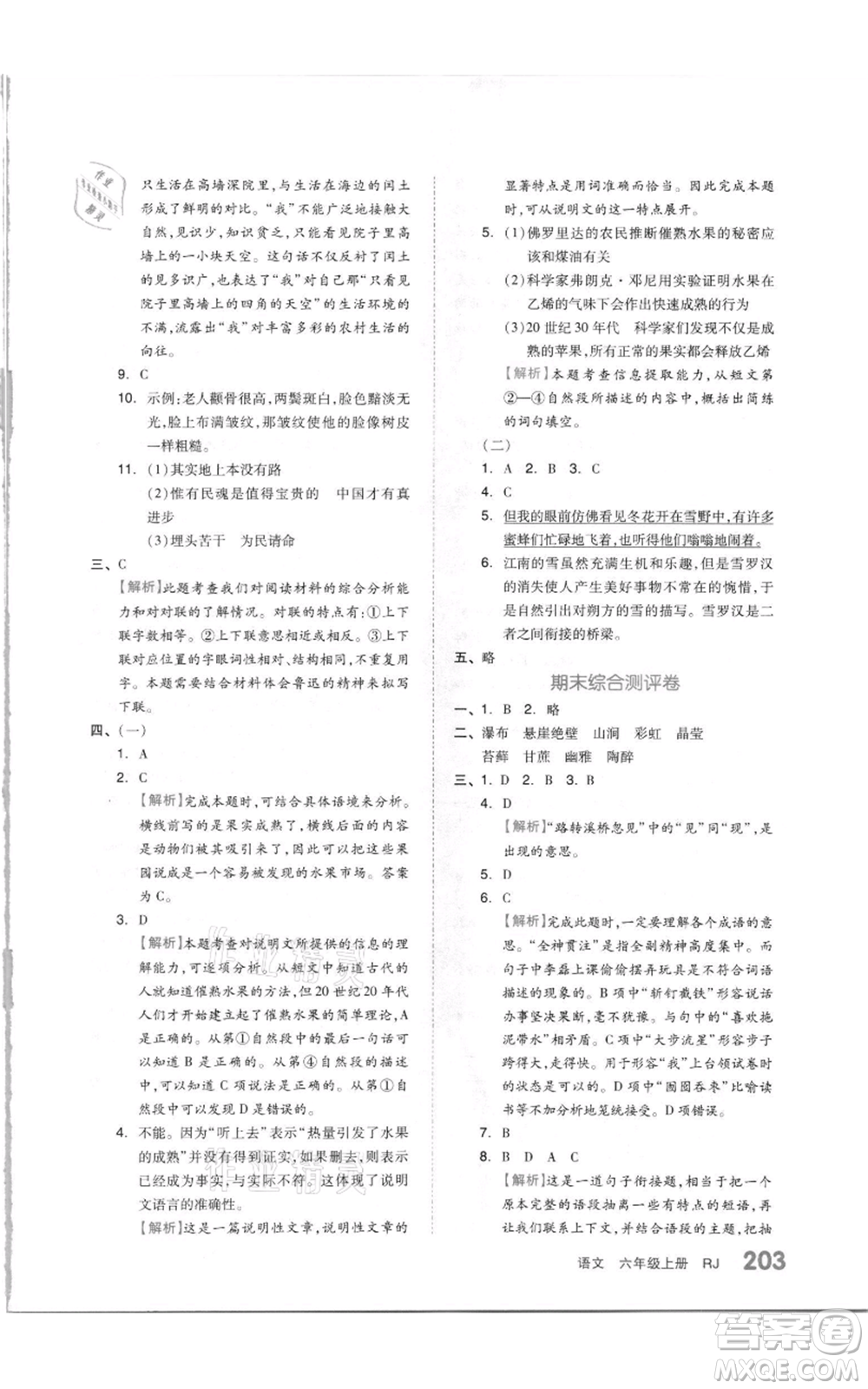 天津人民出版社2021全品作業(yè)本六年級(jí)上冊(cè)語文人教版參考答案