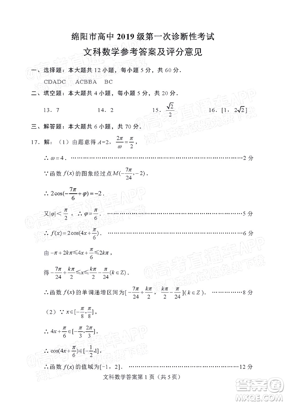 綿陽市高中2019級第一次診斷性考試文科數(shù)學(xué)試題及答案