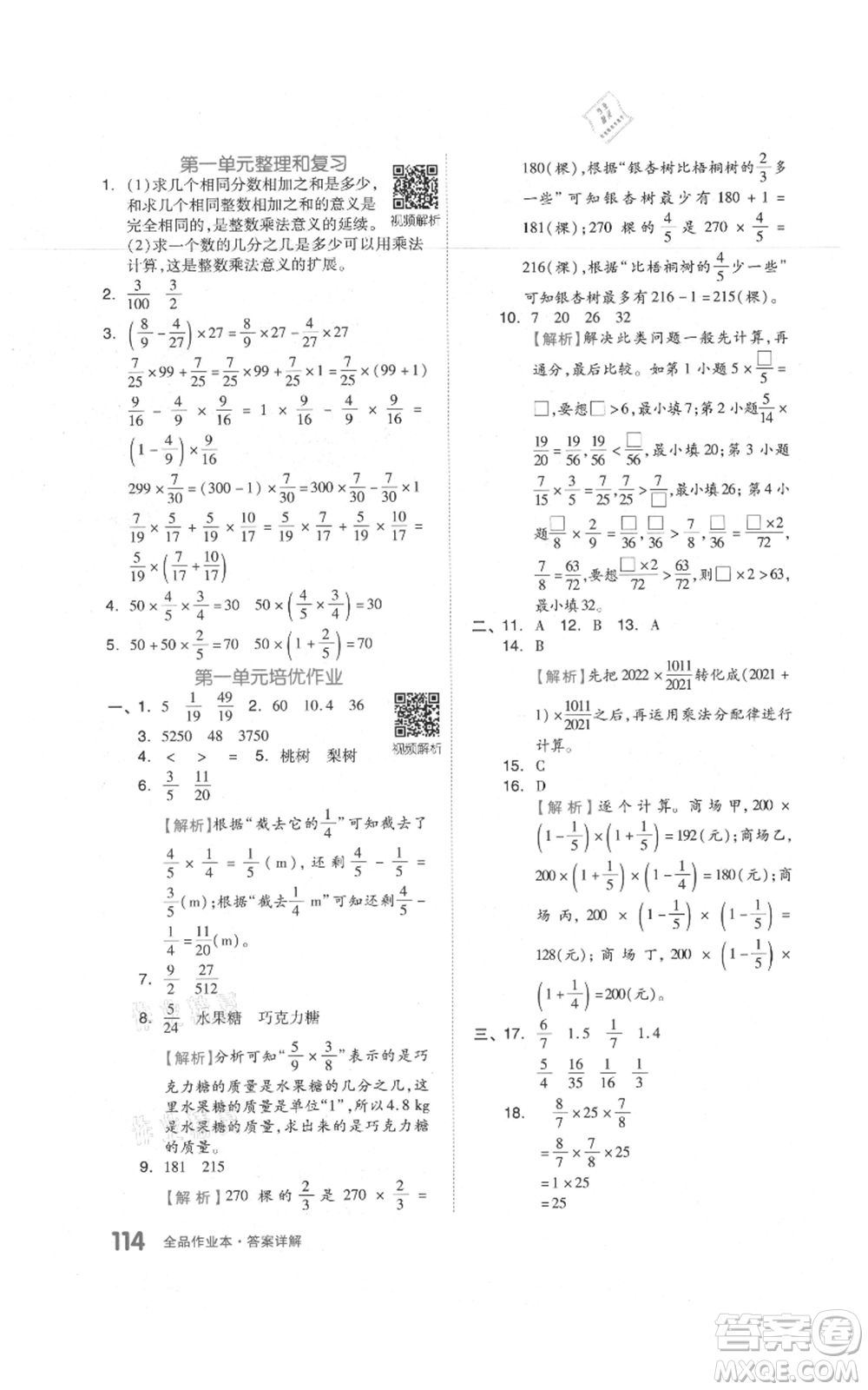 天津人民出版社2021全品作業(yè)本六年級(jí)上冊(cè)數(shù)學(xué)人教版參考答案