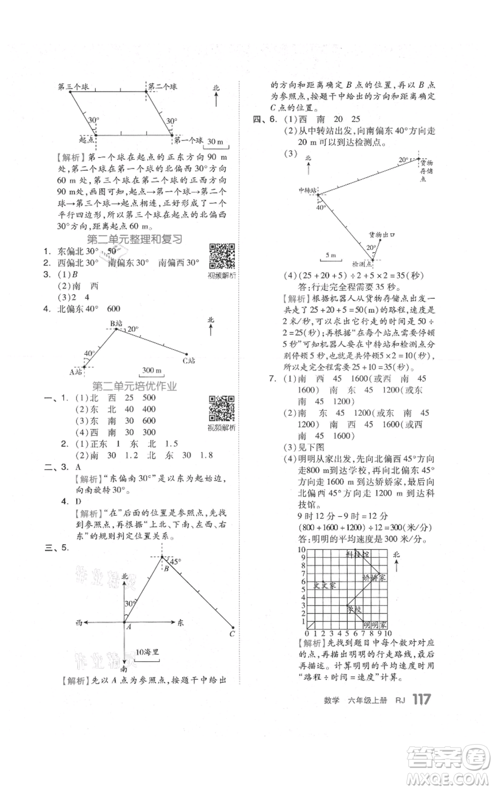 天津人民出版社2021全品作業(yè)本六年級(jí)上冊(cè)數(shù)學(xué)人教版參考答案