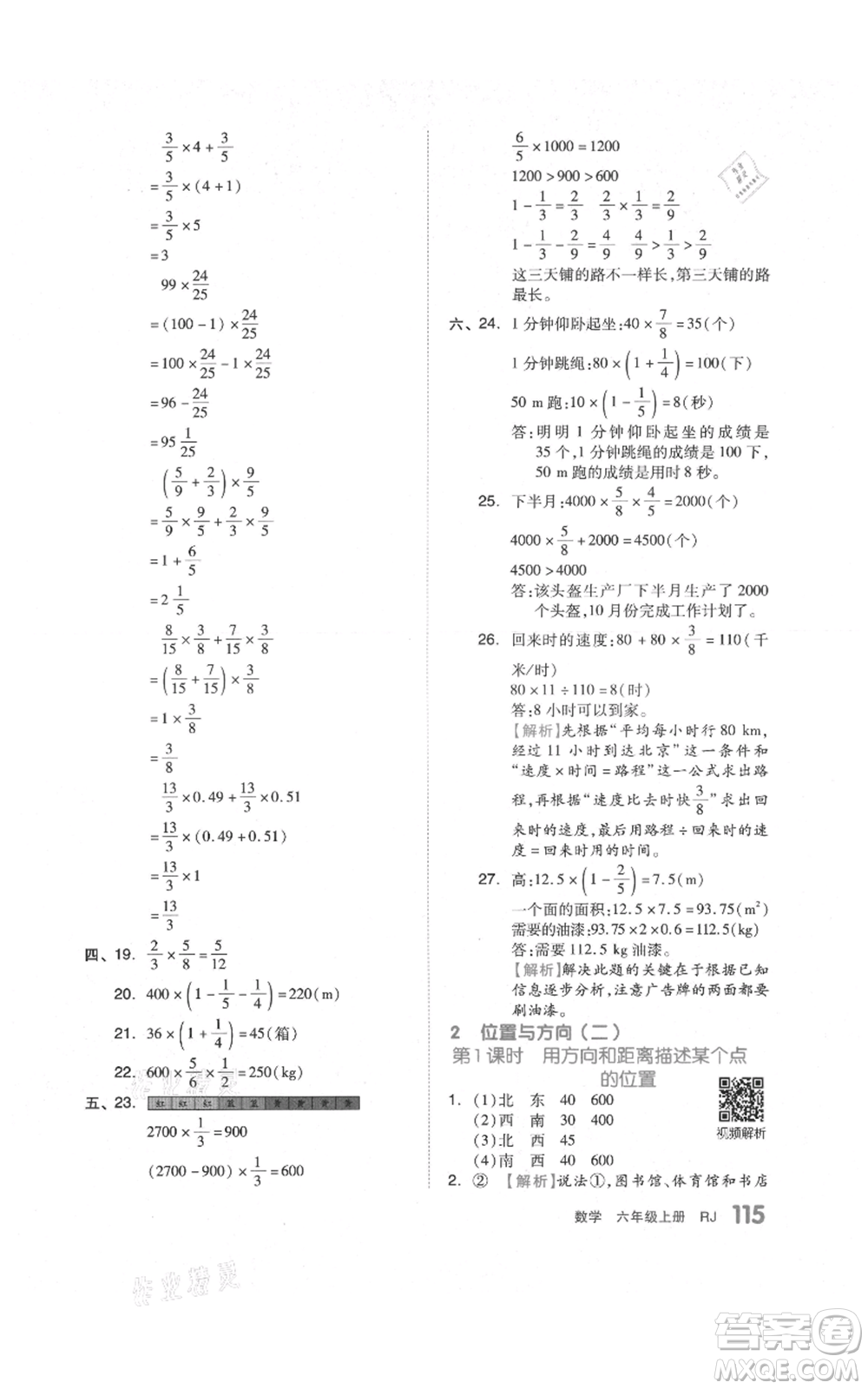 天津人民出版社2021全品作業(yè)本六年級(jí)上冊(cè)數(shù)學(xué)人教版參考答案