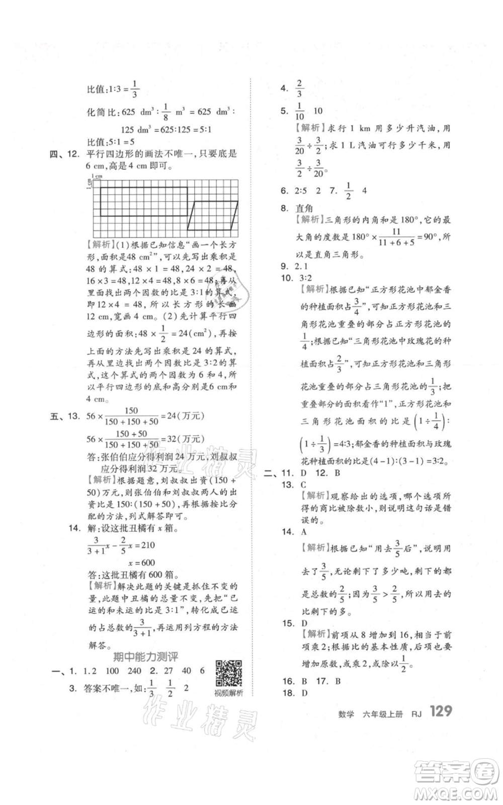 天津人民出版社2021全品作業(yè)本六年級(jí)上冊(cè)數(shù)學(xué)人教版參考答案