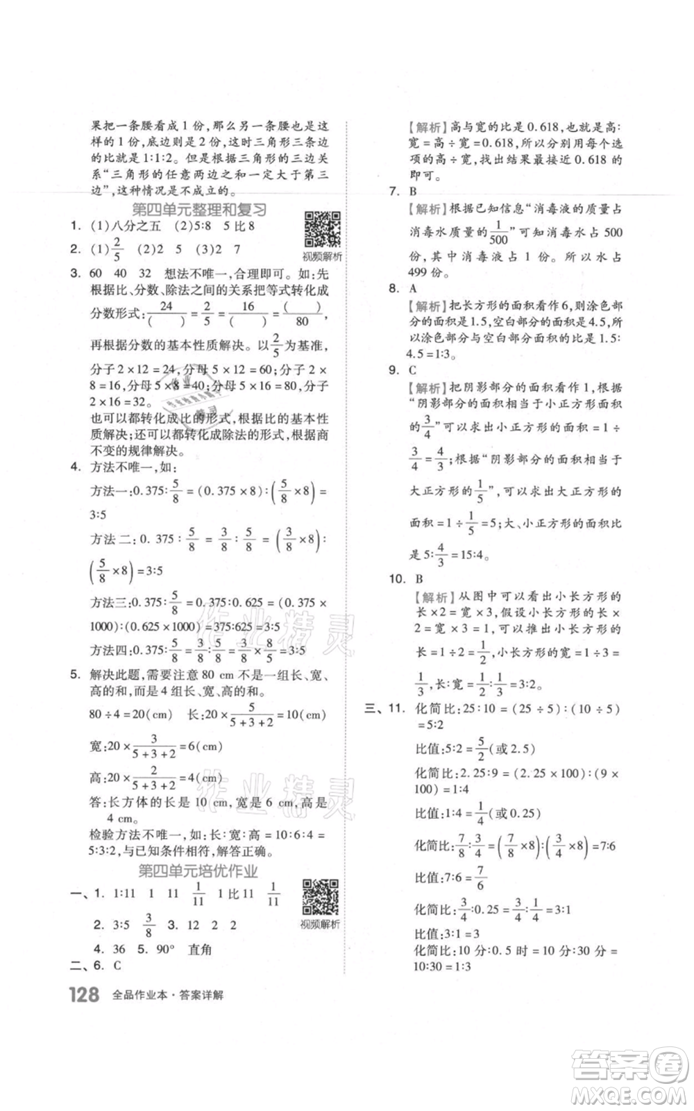 天津人民出版社2021全品作業(yè)本六年級(jí)上冊(cè)數(shù)學(xué)人教版參考答案