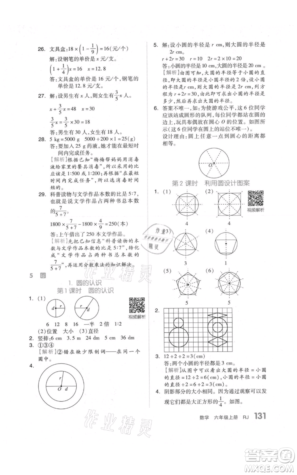 天津人民出版社2021全品作業(yè)本六年級(jí)上冊(cè)數(shù)學(xué)人教版參考答案