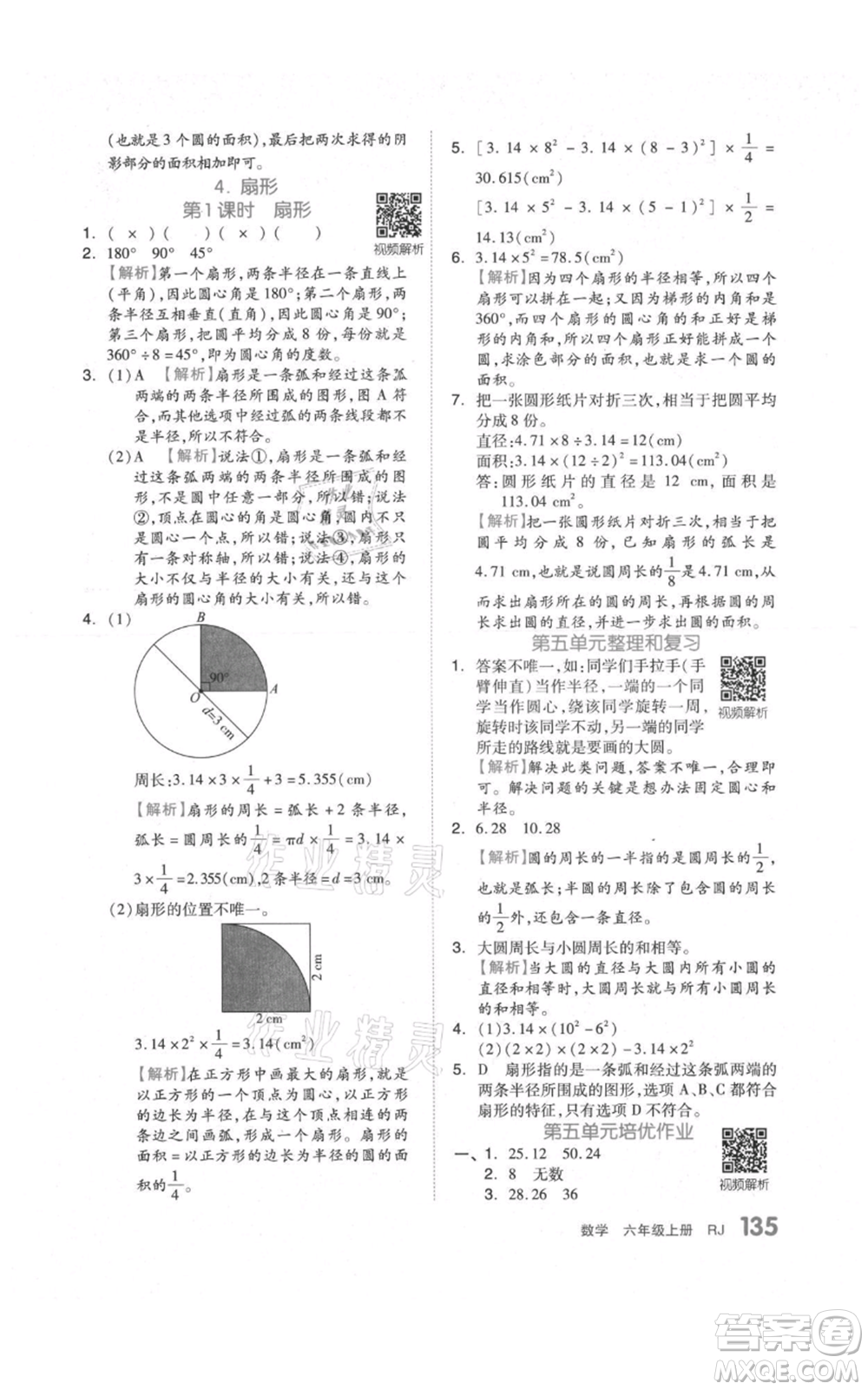 天津人民出版社2021全品作業(yè)本六年級(jí)上冊(cè)數(shù)學(xué)人教版參考答案