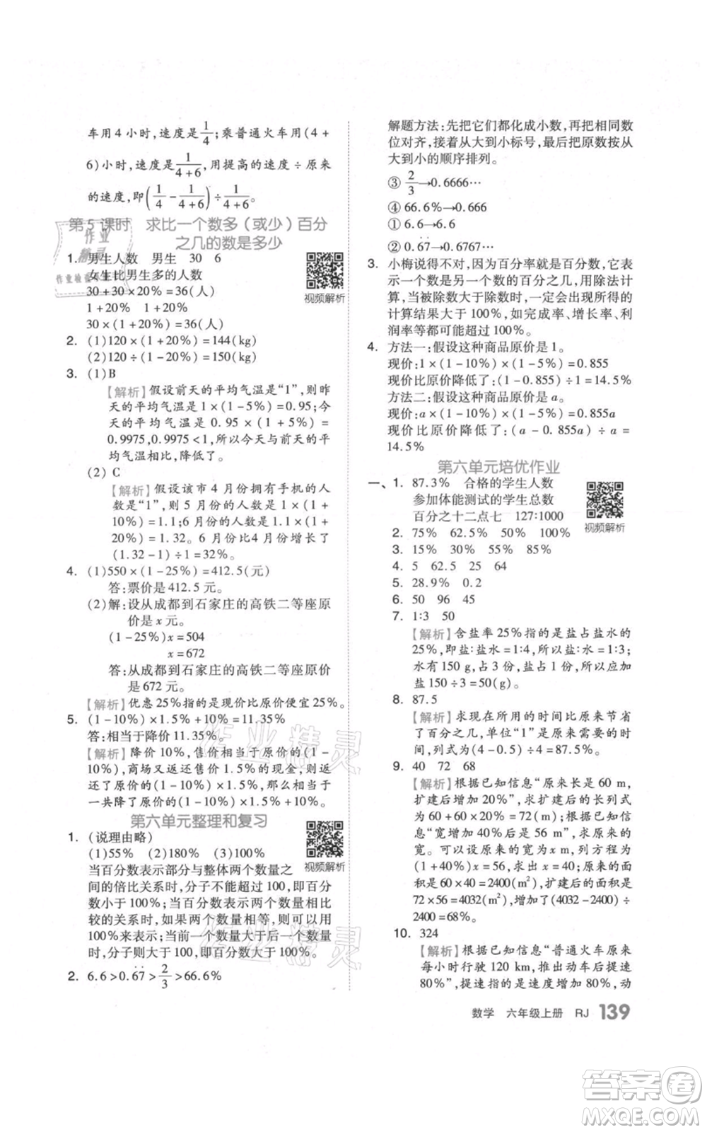 天津人民出版社2021全品作業(yè)本六年級(jí)上冊(cè)數(shù)學(xué)人教版參考答案