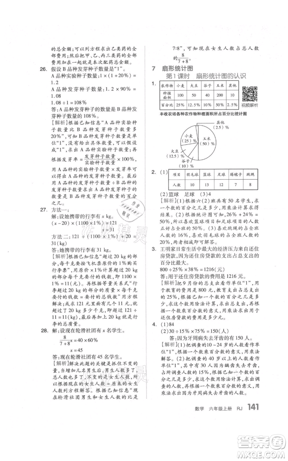 天津人民出版社2021全品作業(yè)本六年級(jí)上冊(cè)數(shù)學(xué)人教版參考答案