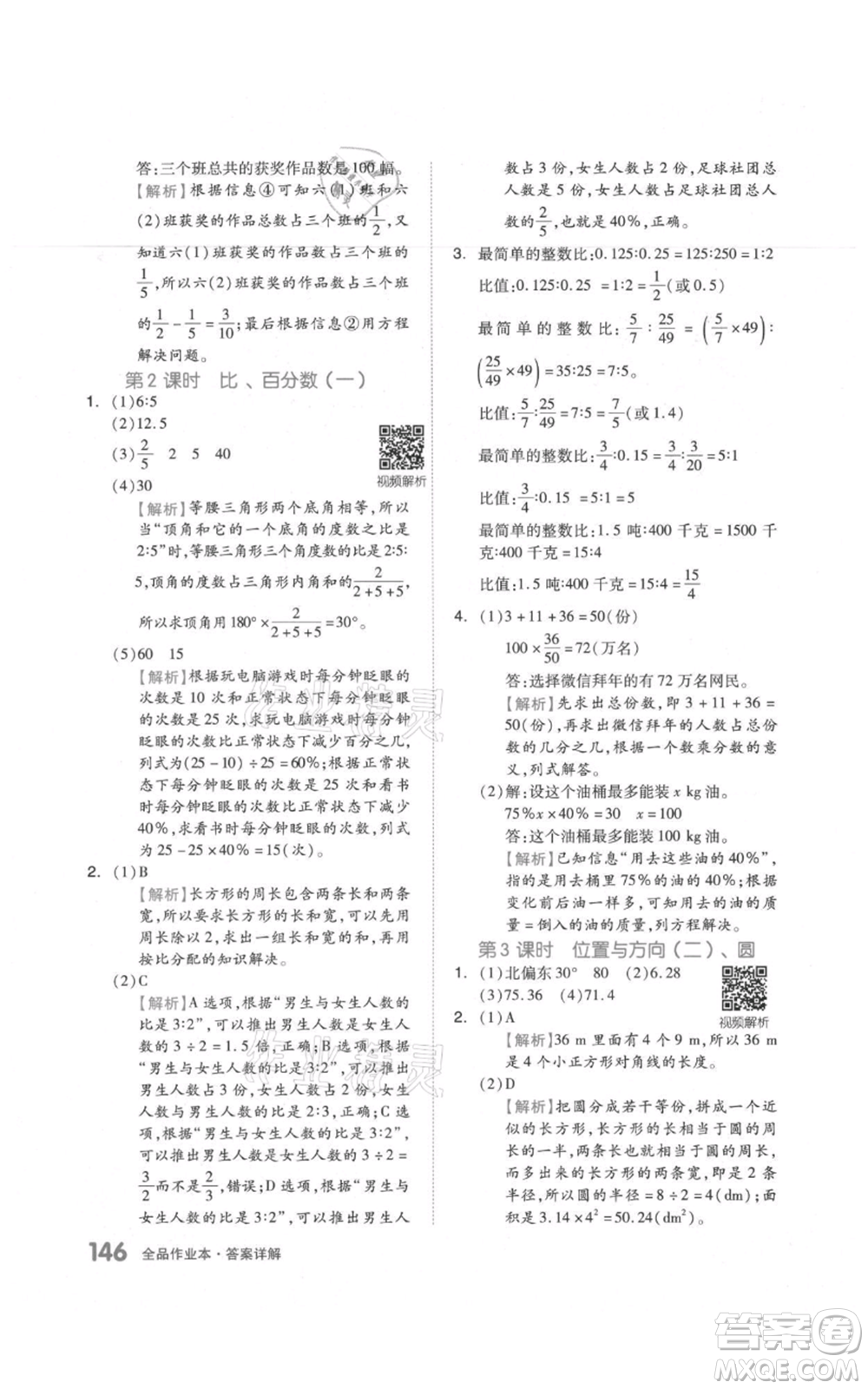 天津人民出版社2021全品作業(yè)本六年級(jí)上冊(cè)數(shù)學(xué)人教版參考答案