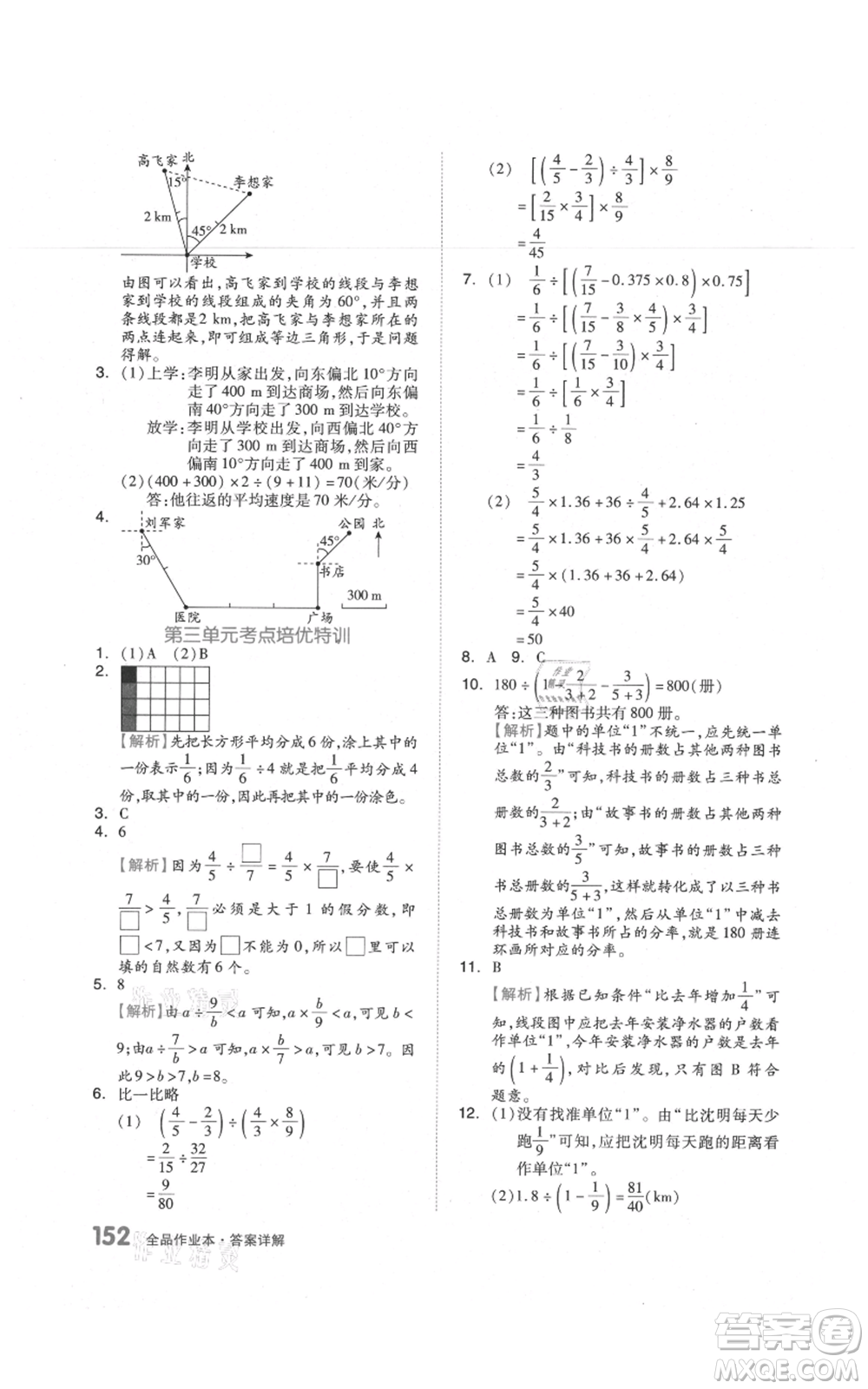 天津人民出版社2021全品作業(yè)本六年級(jí)上冊(cè)數(shù)學(xué)人教版參考答案