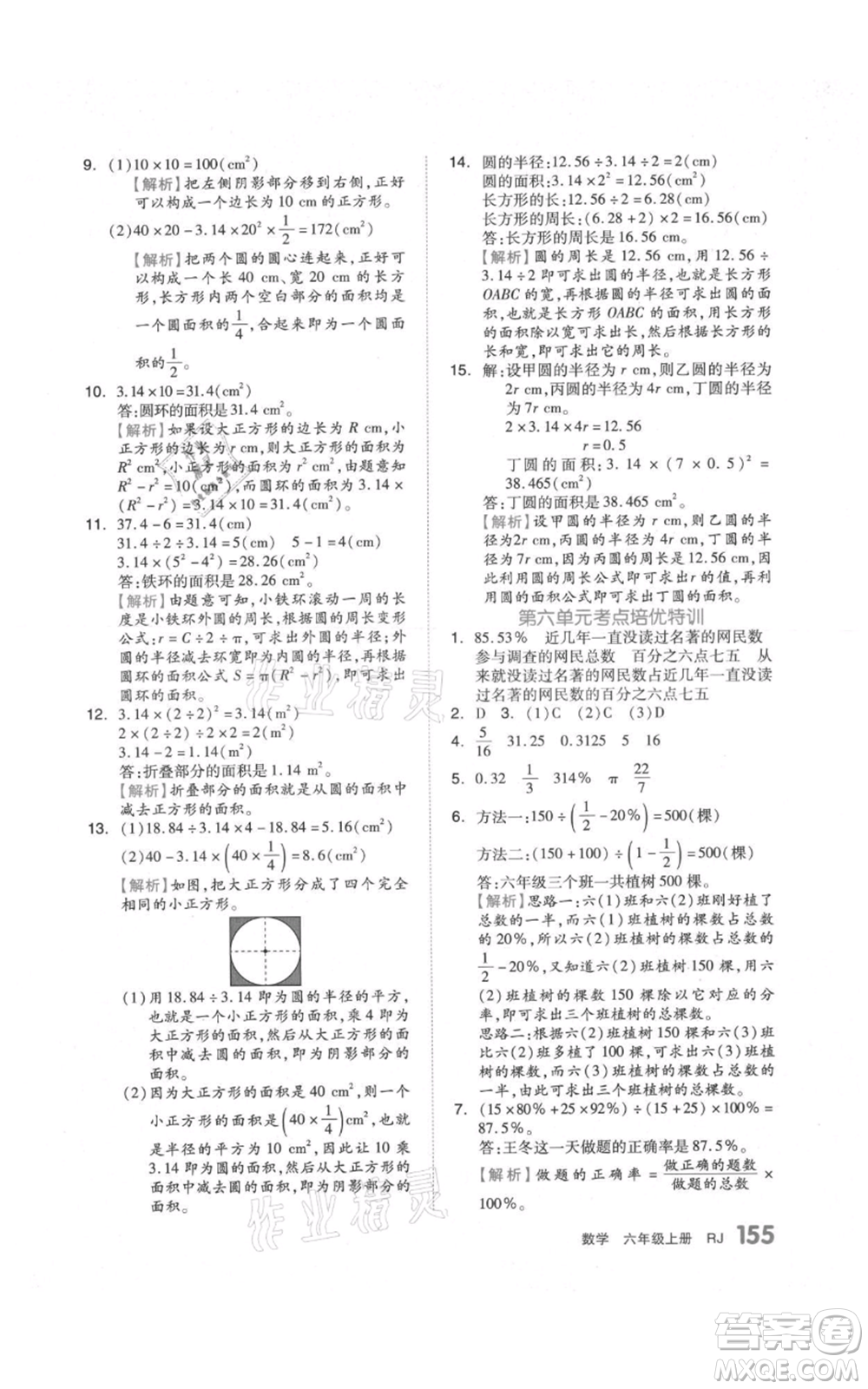 天津人民出版社2021全品作業(yè)本六年級(jí)上冊(cè)數(shù)學(xué)人教版參考答案