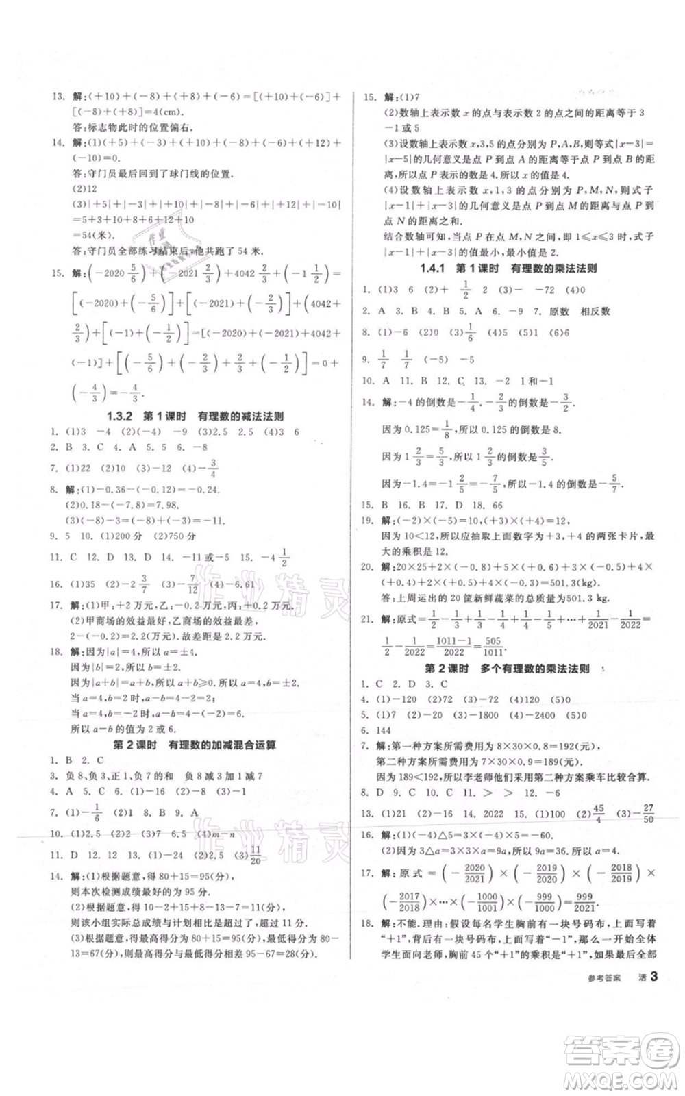 陽光出版社2021全品作業(yè)本七年級(jí)上冊(cè)數(shù)學(xué)人教版參考答案