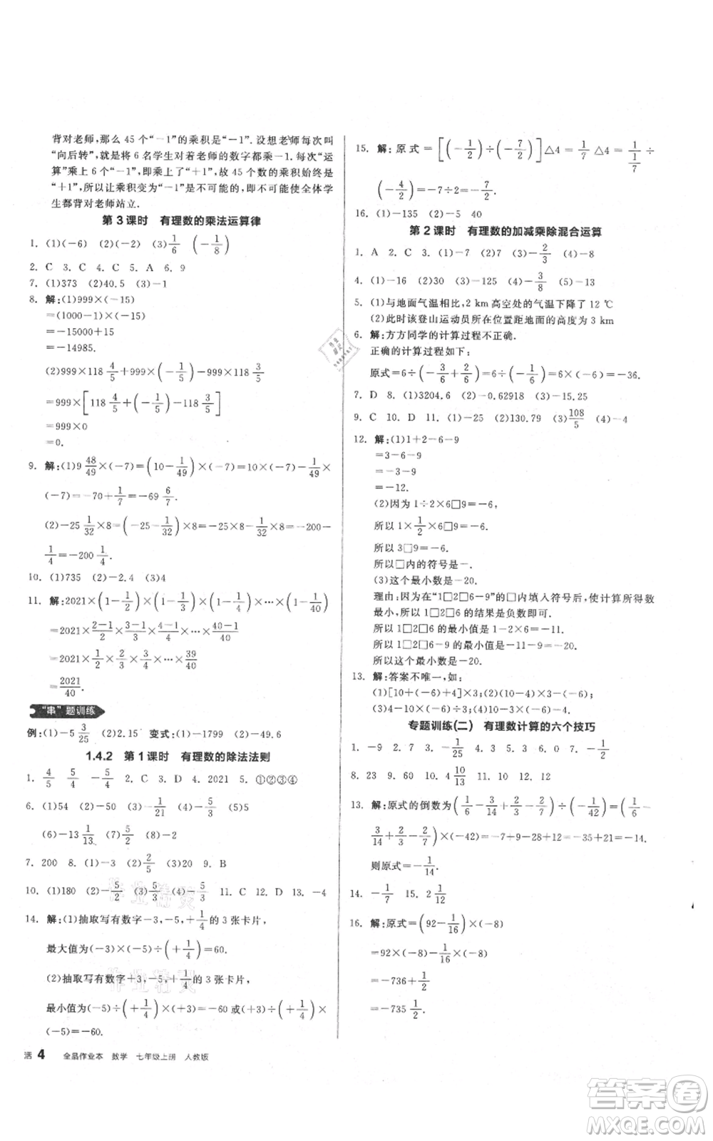 陽光出版社2021全品作業(yè)本七年級(jí)上冊(cè)數(shù)學(xué)人教版參考答案