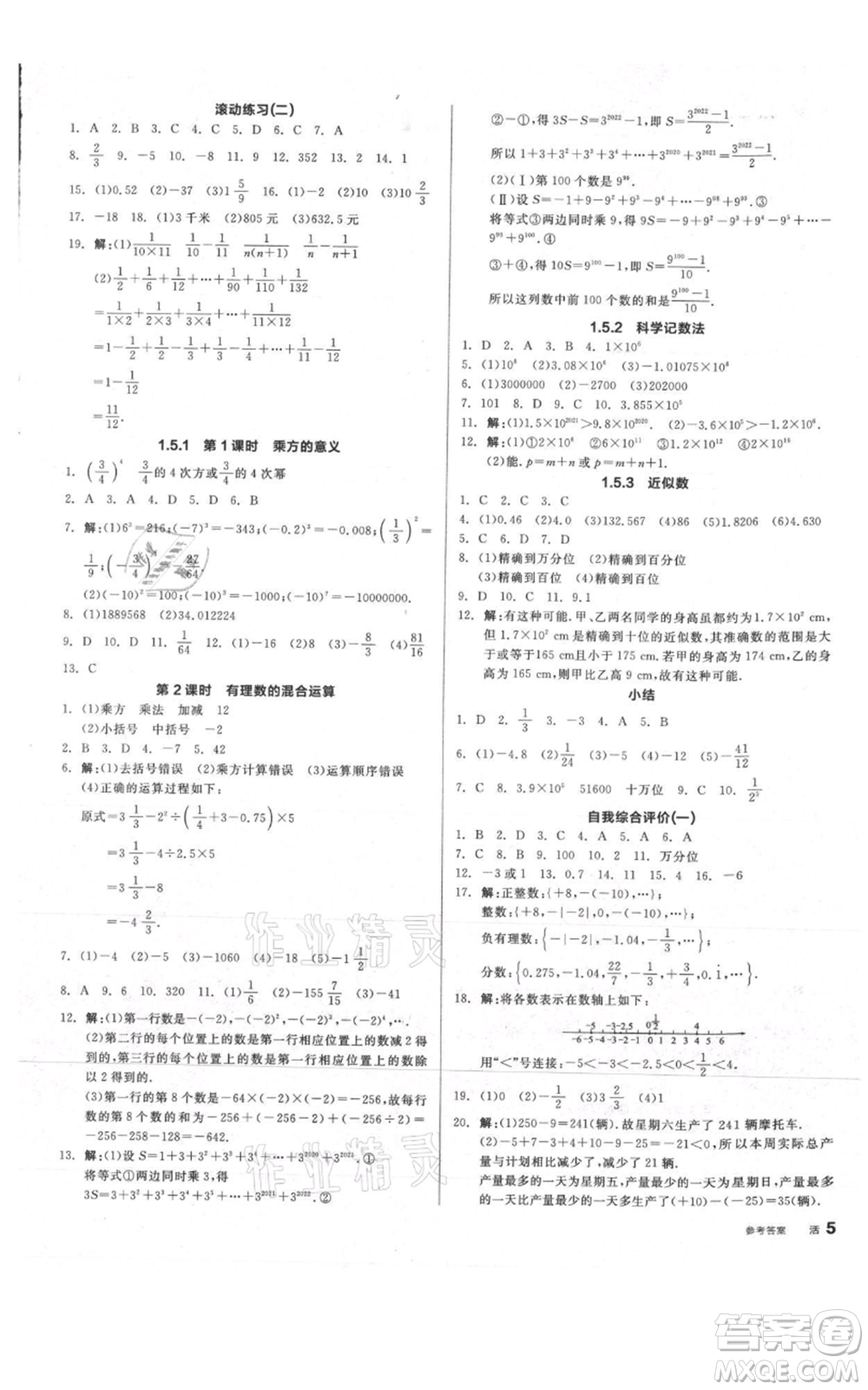 陽光出版社2021全品作業(yè)本七年級(jí)上冊(cè)數(shù)學(xué)人教版參考答案