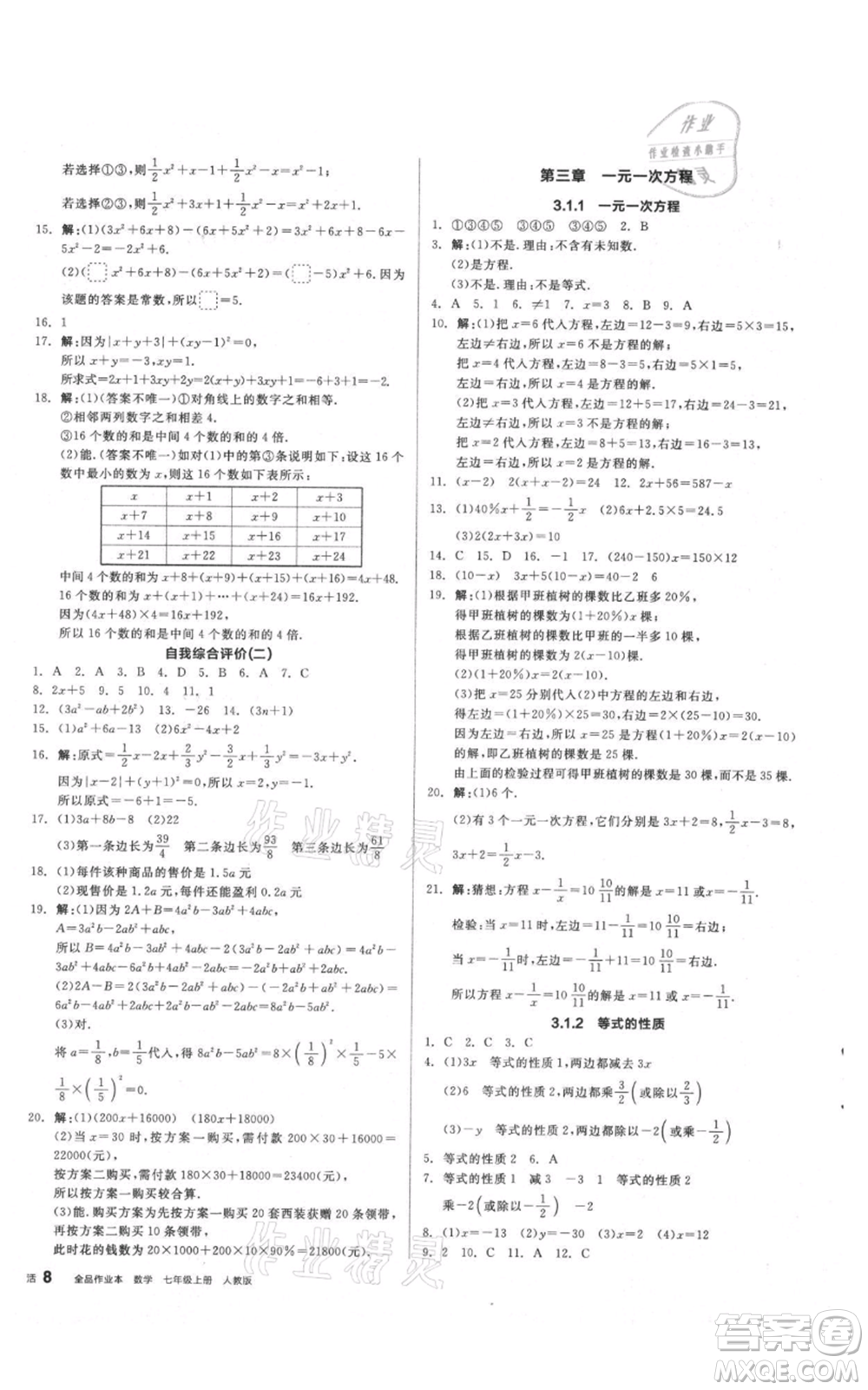 陽光出版社2021全品作業(yè)本七年級(jí)上冊(cè)數(shù)學(xué)人教版參考答案