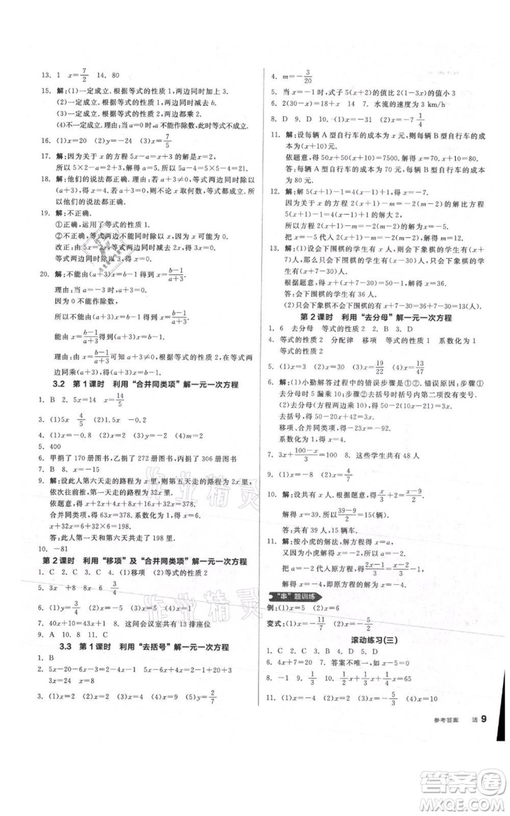 陽光出版社2021全品作業(yè)本七年級(jí)上冊(cè)數(shù)學(xué)人教版參考答案