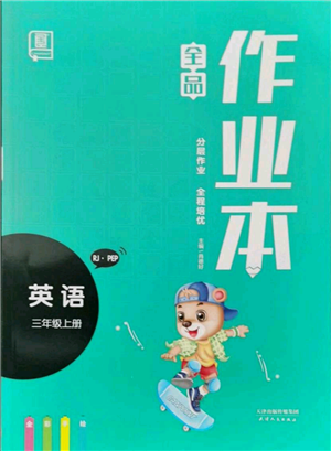 天津人民出版社2021全品作業(yè)本三年級上冊英語人教版參考答案