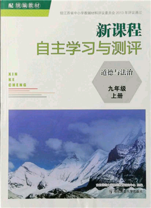 南京師范大學(xué)出版社2021新課程自主學(xué)習(xí)與測(cè)評(píng)九年級(jí)上冊(cè)道德與法治人教版參考答案