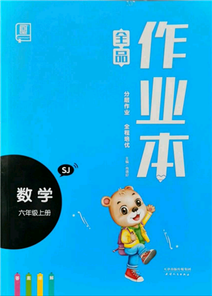 天津人民出版社2021全品作業(yè)本六年級(jí)上冊(cè)數(shù)學(xué)蘇教版參考答案