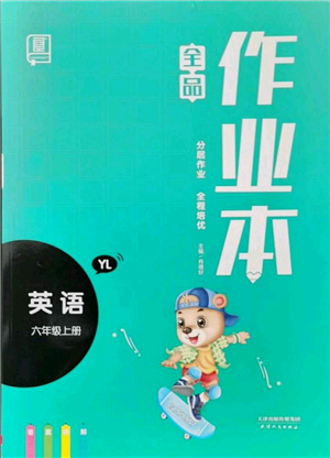 天津人民出版社2021全品作業(yè)本六年級上冊英語譯林版參考答案