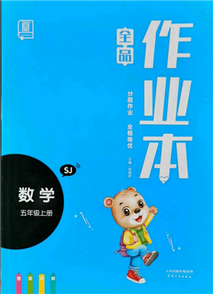 天津人民出版社2021全品作業(yè)本五年級上冊數(shù)學蘇教版參考答案